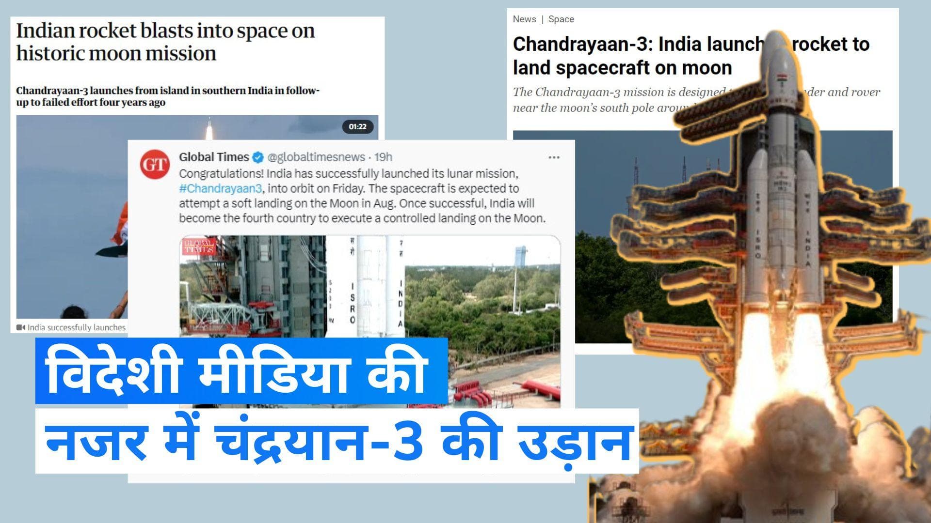 Chandrayaan-3: चंद्रयान-3 की लॉन्चिंग पर विदेशी मीडिया ने की भारत की जमकर तारीफ, जानिए किसने क्या कहा?
