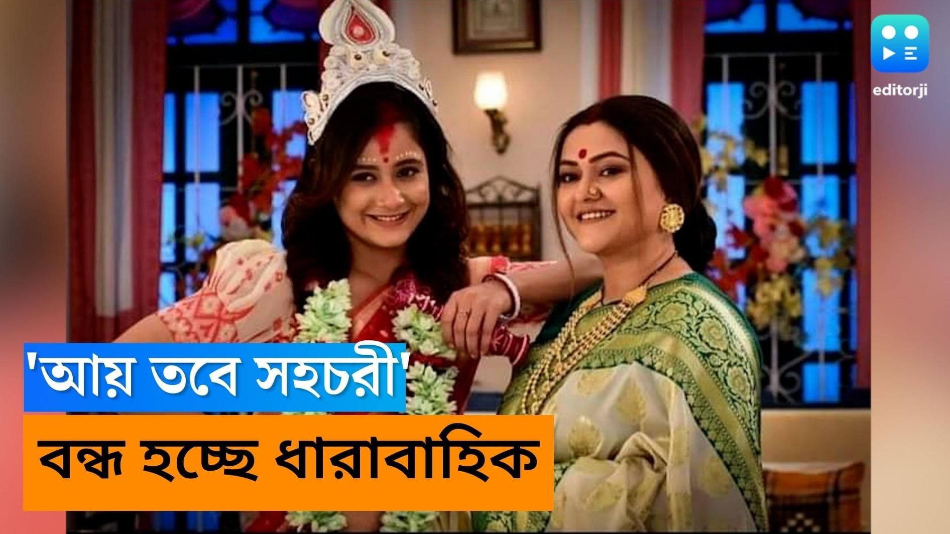 Tele Serial Aye Tobe Sohochori : এক বছর হতে না হতেই বন্ধ হচ্ছে 'আয় তবে সহচরী', নেপথ্যে কনীনিকার অসুস্থতা?