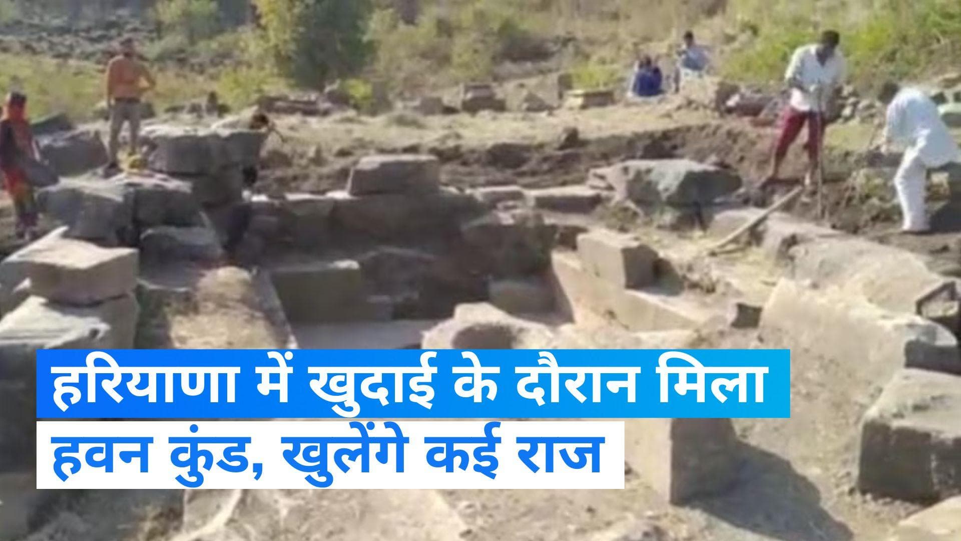 Haryana: हरियाणा के फतेहाबाद में खुदाई के दौरान मिला हवन कुंड, धार्मिक रीति रिवाजों की मिलेगी जानकारी