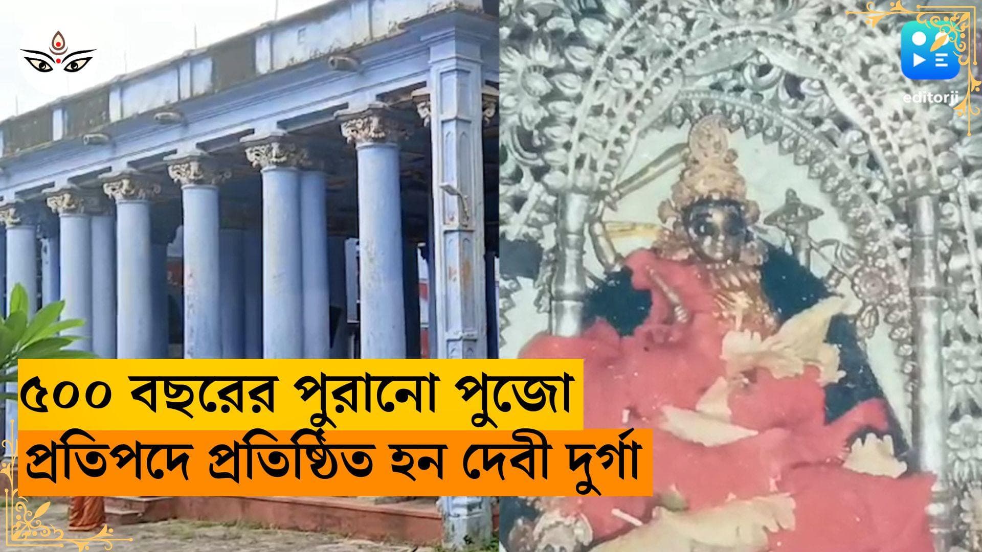 Bankura Durga Puja 2023: বাঁকুড়ার মালিয়াড়ায় ৫০০ বছরের পুরানো পুজো, প্রতিপদে প্রতিষ্ঠিত হন দেবী দুর্গা