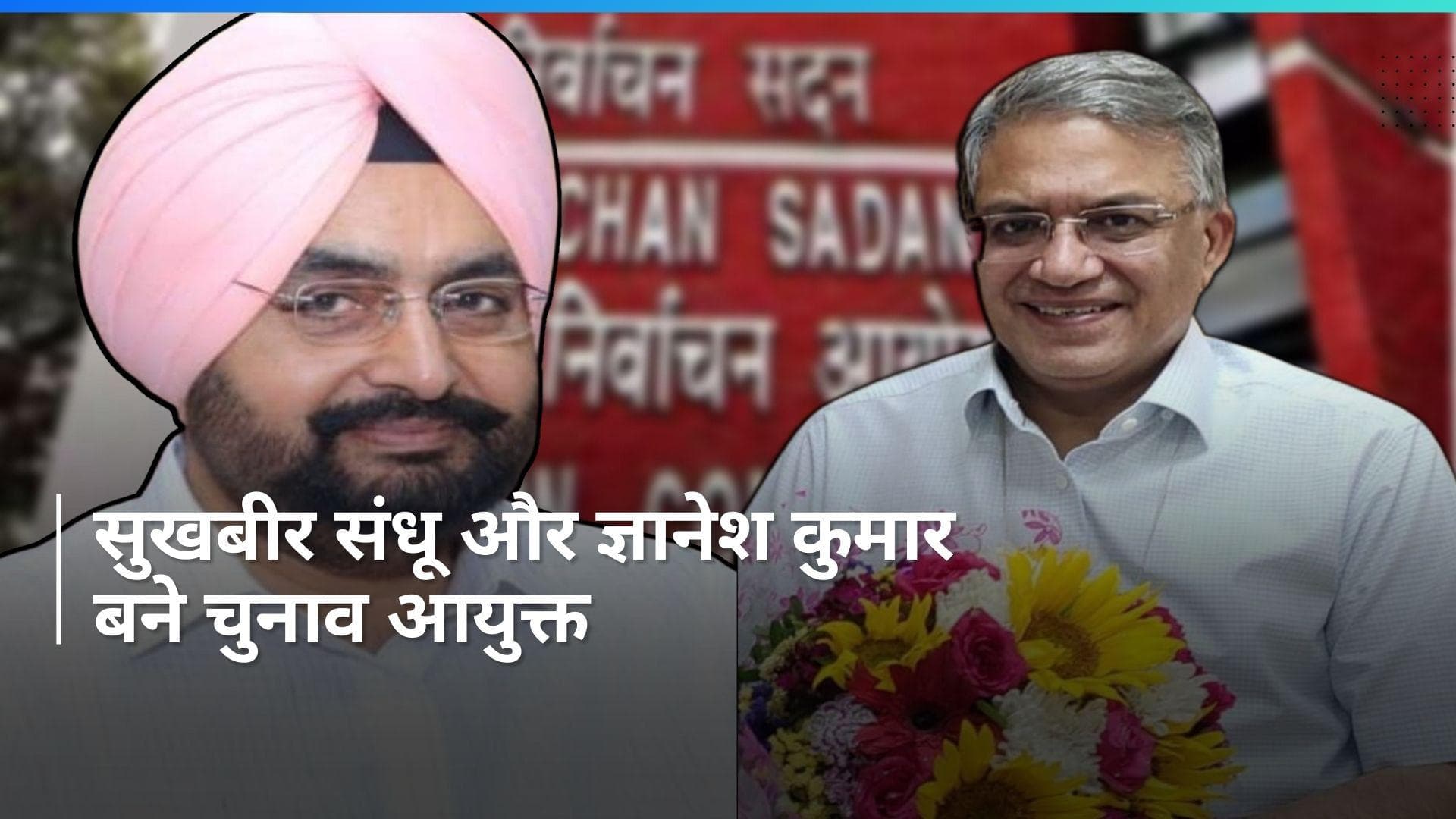 Election Commissioners: सुखबीर सिंह संधू और ज्ञानेश कुमार कौन हैं? 2 नए चुनाव आयुक्त को जानिए