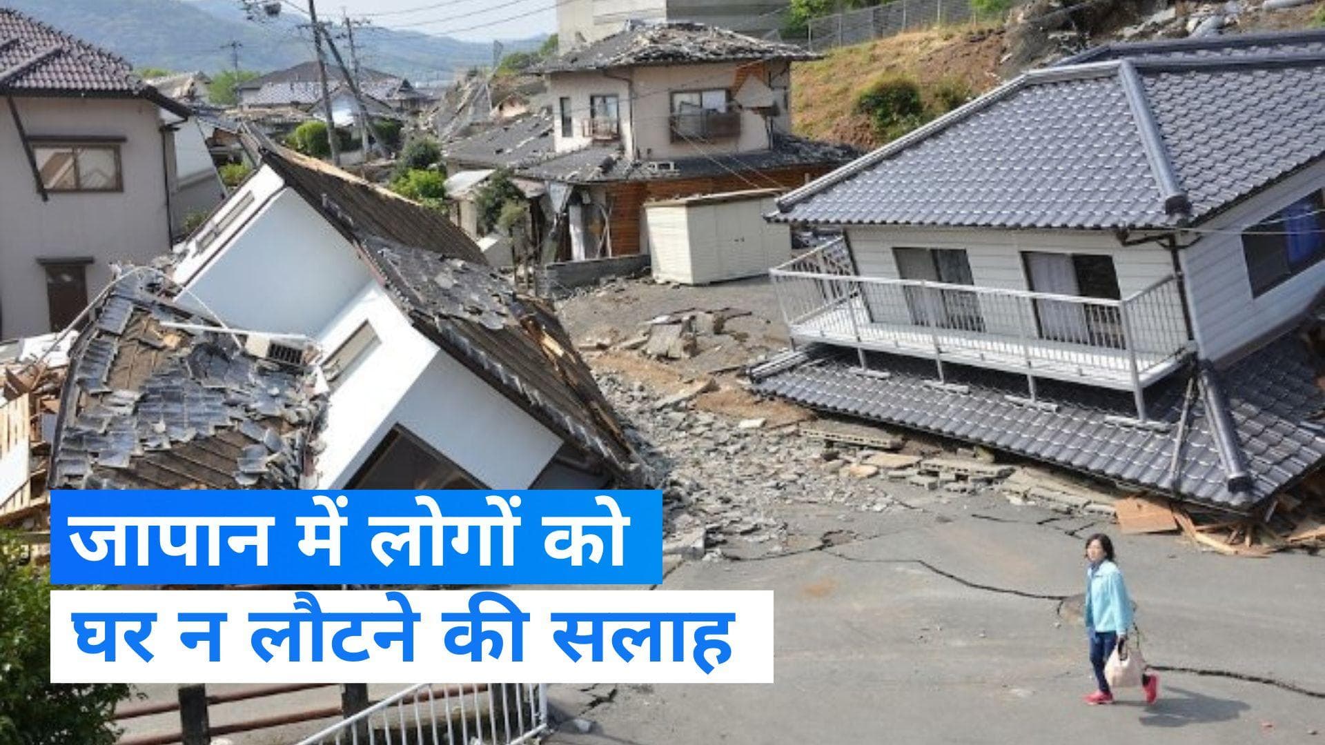 ​​​​​​​Tsunami alert: जापान में सुनामी का हाईएस्ट अलर्ट वापस, भूकंप के बाद के झटकों की चेतावनी जारी