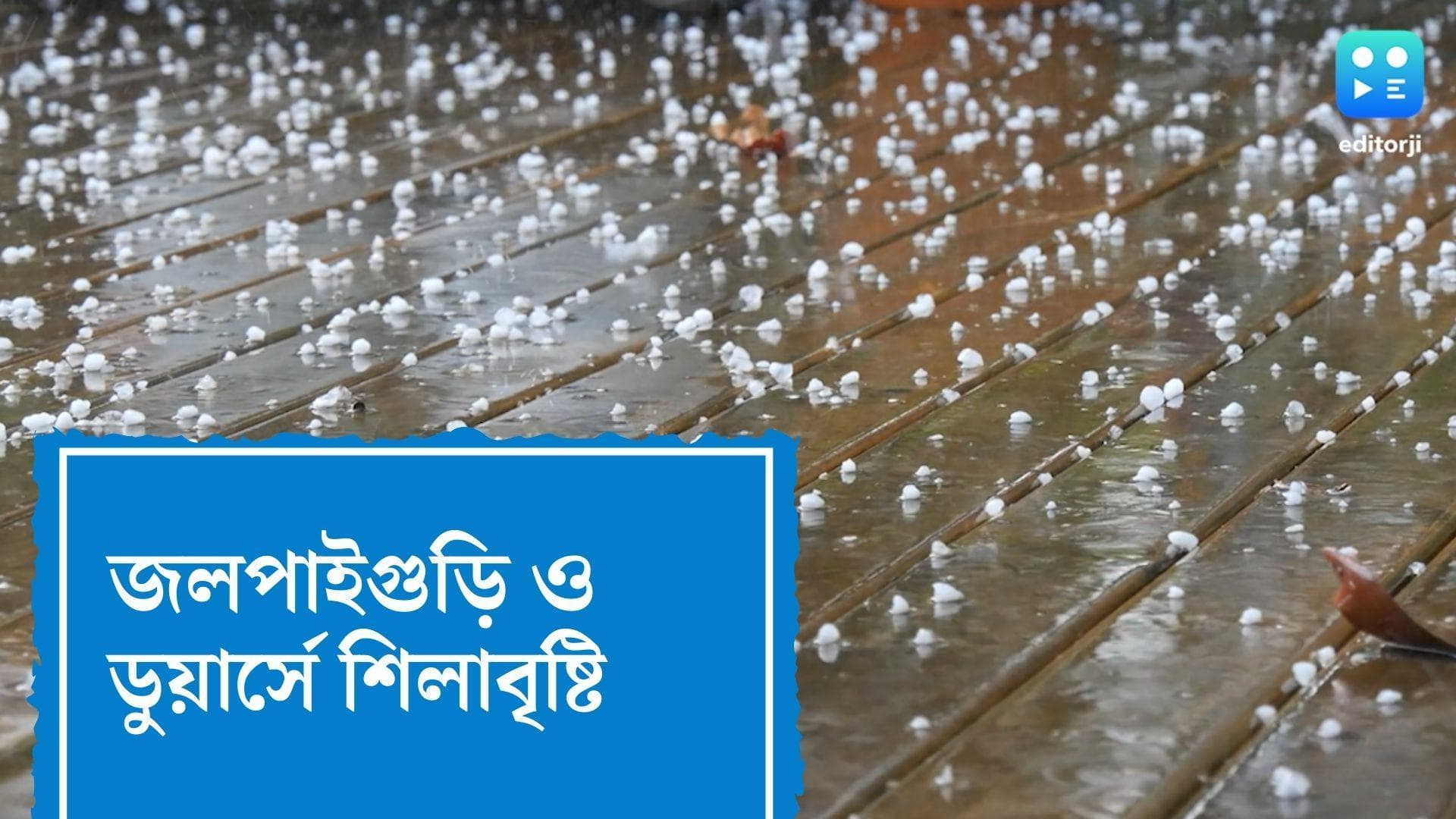 Jalpaiguri weather update : দক্ষিণ পুড়ছে গরমে, উত্তরে জলপাইগুড়ি, ডুয়ার্সের একাধিক এলাকায় শিলাবৃষ্টি