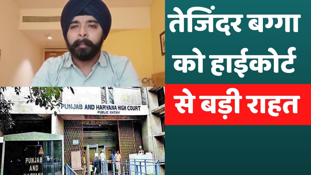 5 जुलाई तक Tajinder Bagga की गिरफ्तारी पर रोक, HC से बड़ी राहत