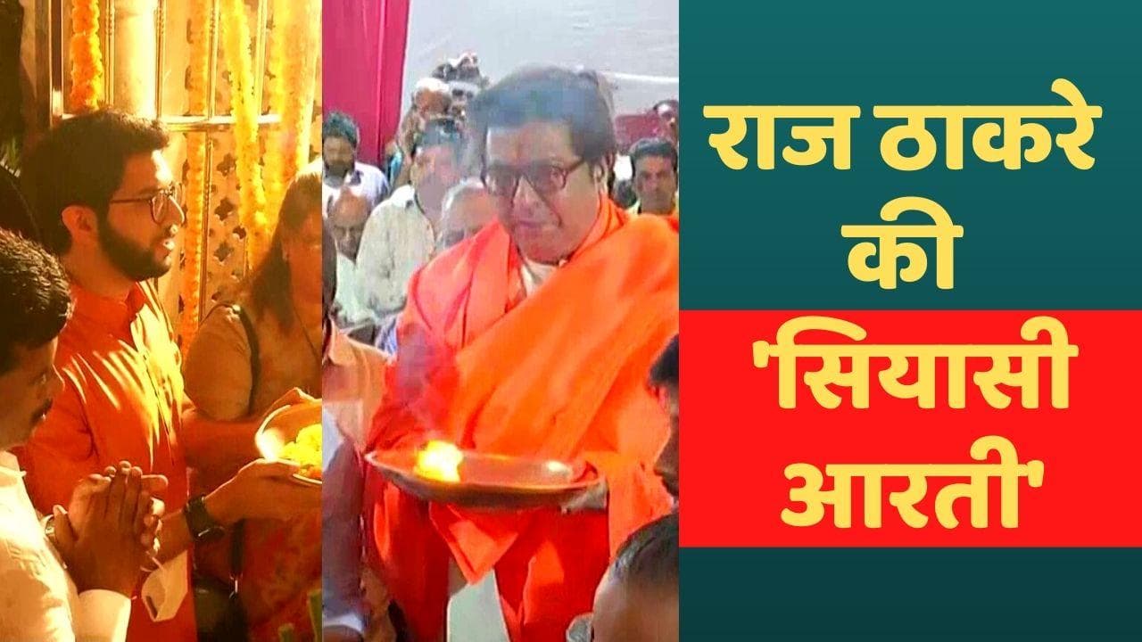 Politics on Hanuman Chalisa: राज ठाकरे ने किया हनुमान चालीसा का पाठ, शिवसेना ने ऐसे दिया 'जवाब'