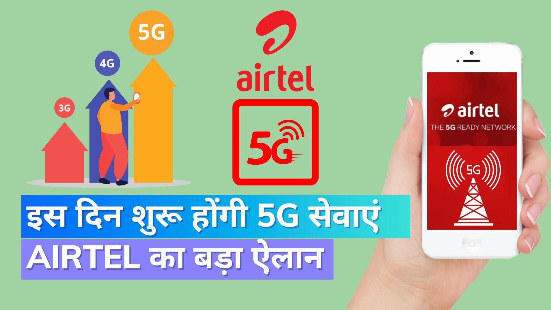 Airtel का 5G को लेकर बड़ा ऐलान; इस दिन से भारत में लॉन्च होगा 5G!