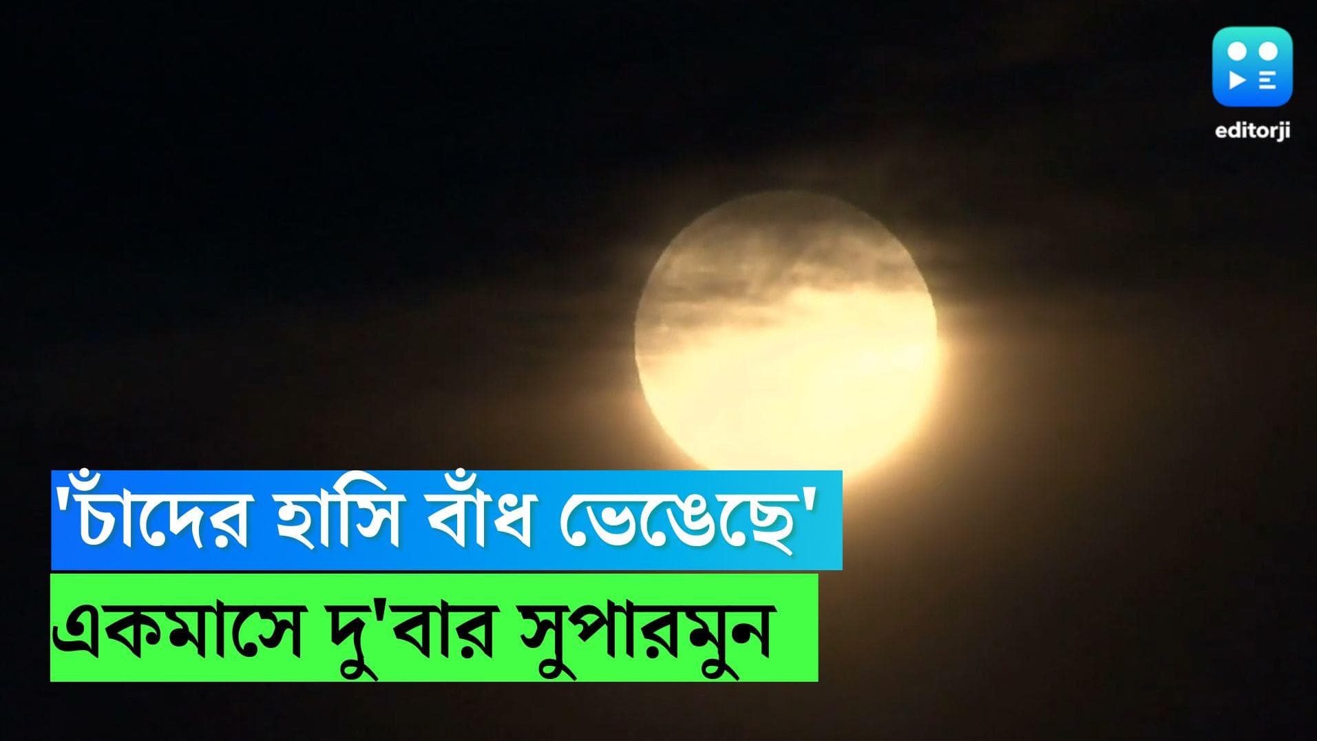 Supermoon: অগাস্টে জোড়া সুপারমুন, আজ আকাশে আরও উজ্জ্বল চাঁদ