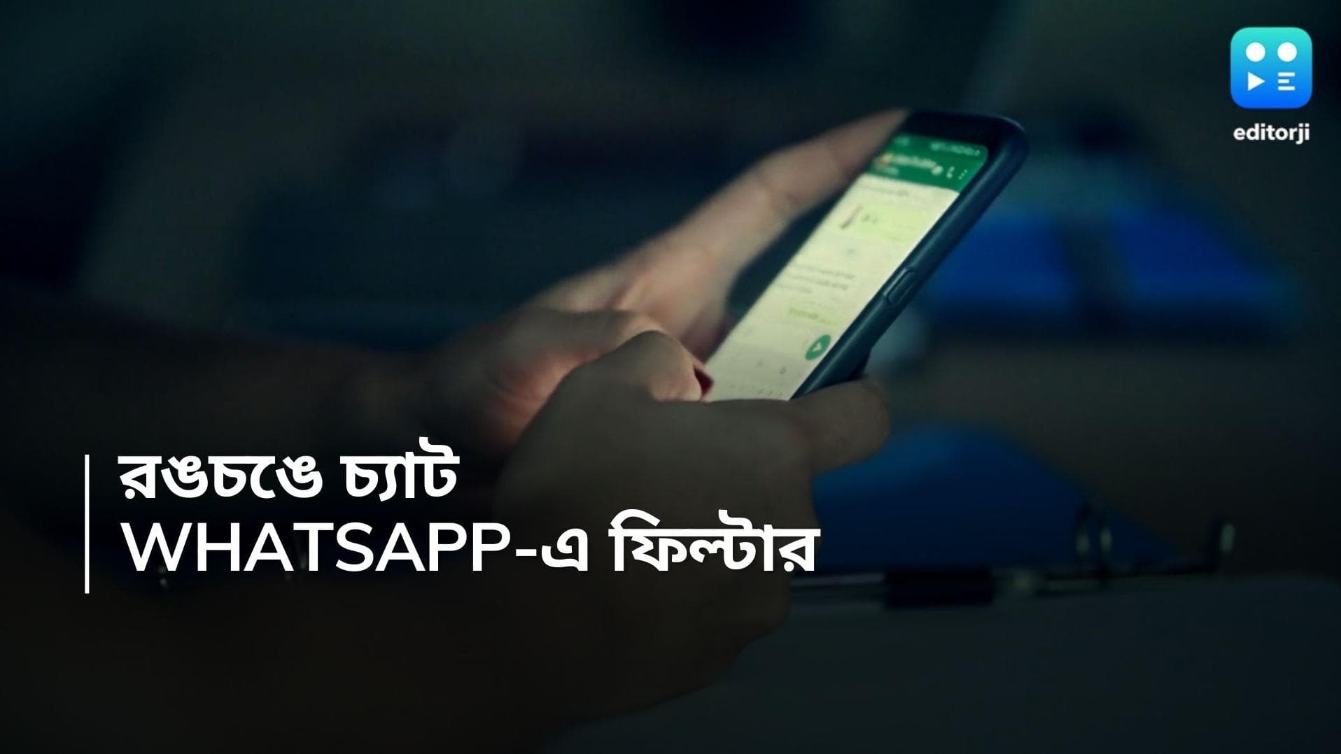 WhatsApp Features: এবার হোয়াটসঅ্য়াপে 'চ্যাট ফিল্টার', কীভাবে ব্যবহার করতে পারবেন এই ফিচার্স