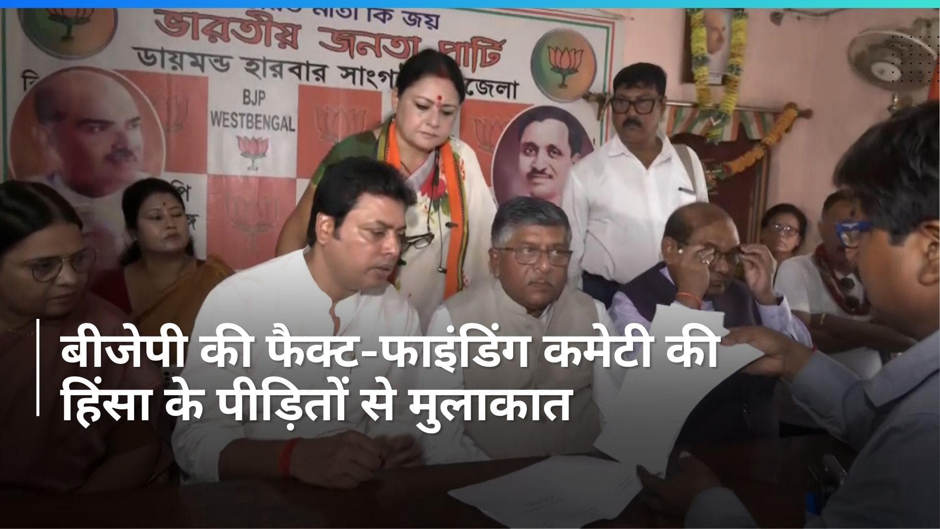 West Bengal: बीजेपी की फैक्ट-फाइंडिंग कमेटी ने बंगाल में हिंसा के पीड़ितों से की मुलाकात, जानें मामला