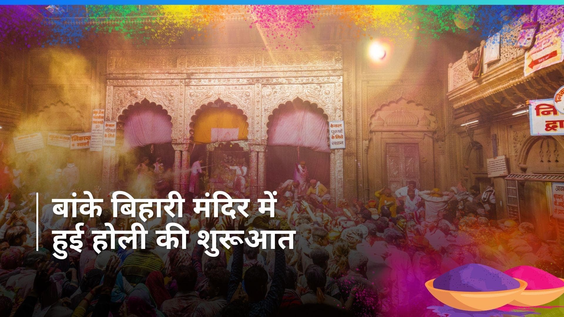 Basant Panchmi: गुलाल से सराबोर हुआ बांके बिहारी मंदिर, शुरू हुआ 40 दिन का महापर्व