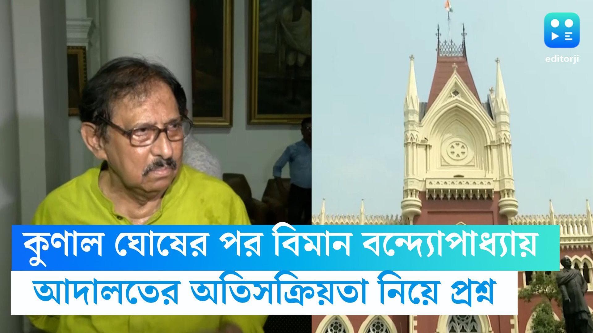 Biman Banerjee: কুণাল ঘোষের পর বিমান বন্দ্যোপাধ্যায়, আদালতের অতিসক্রিয়তা নিয়ে প্রশ্ন বিধানসভার স্পিকারের 