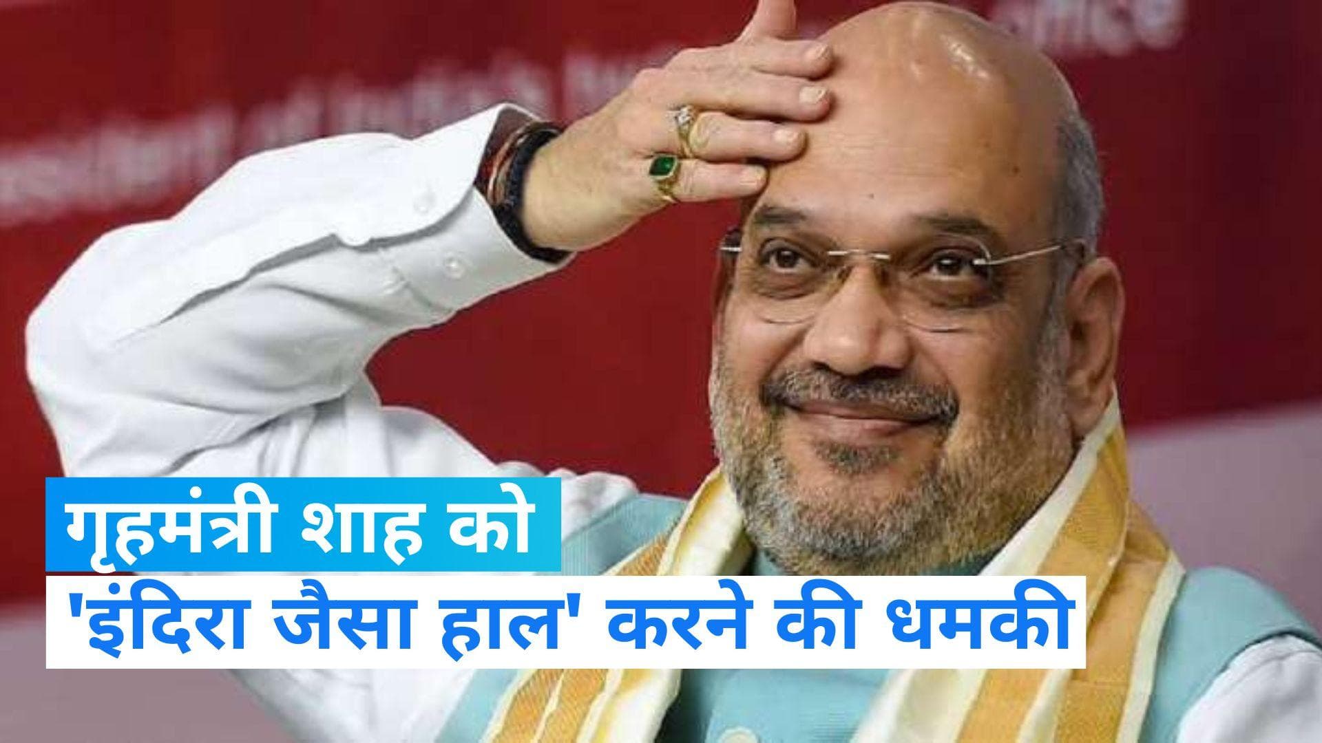 Amit Shah: गृहमंत्री शाह को खालिस्तानी समर्थक ने खुलेआम दी धमकी, कहा- इंदिरा जैसा हाल...