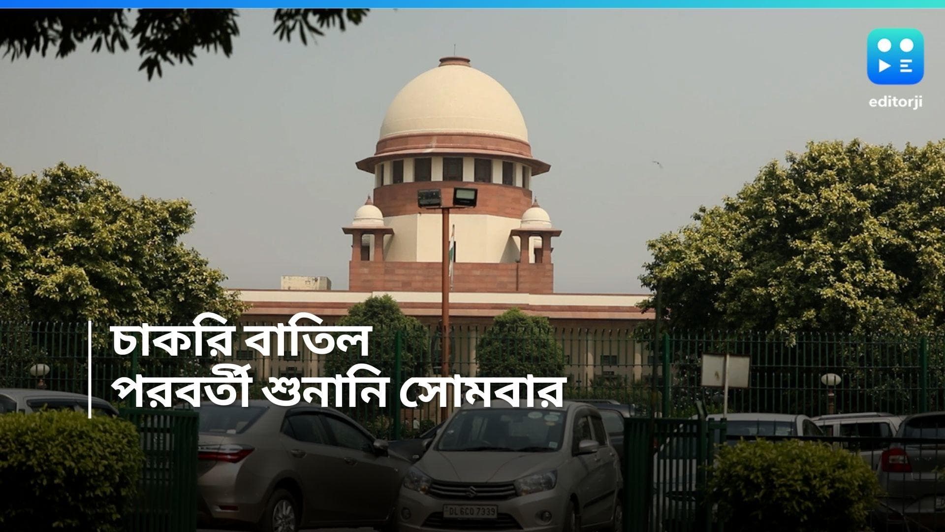 Teacher Recruitment Case: অপেক্ষা আরও বাড়ল, চাকরি বাতিল নিয়ে সুপ্রিম কোর্টের পরবর্তী শুনানি সোমবার