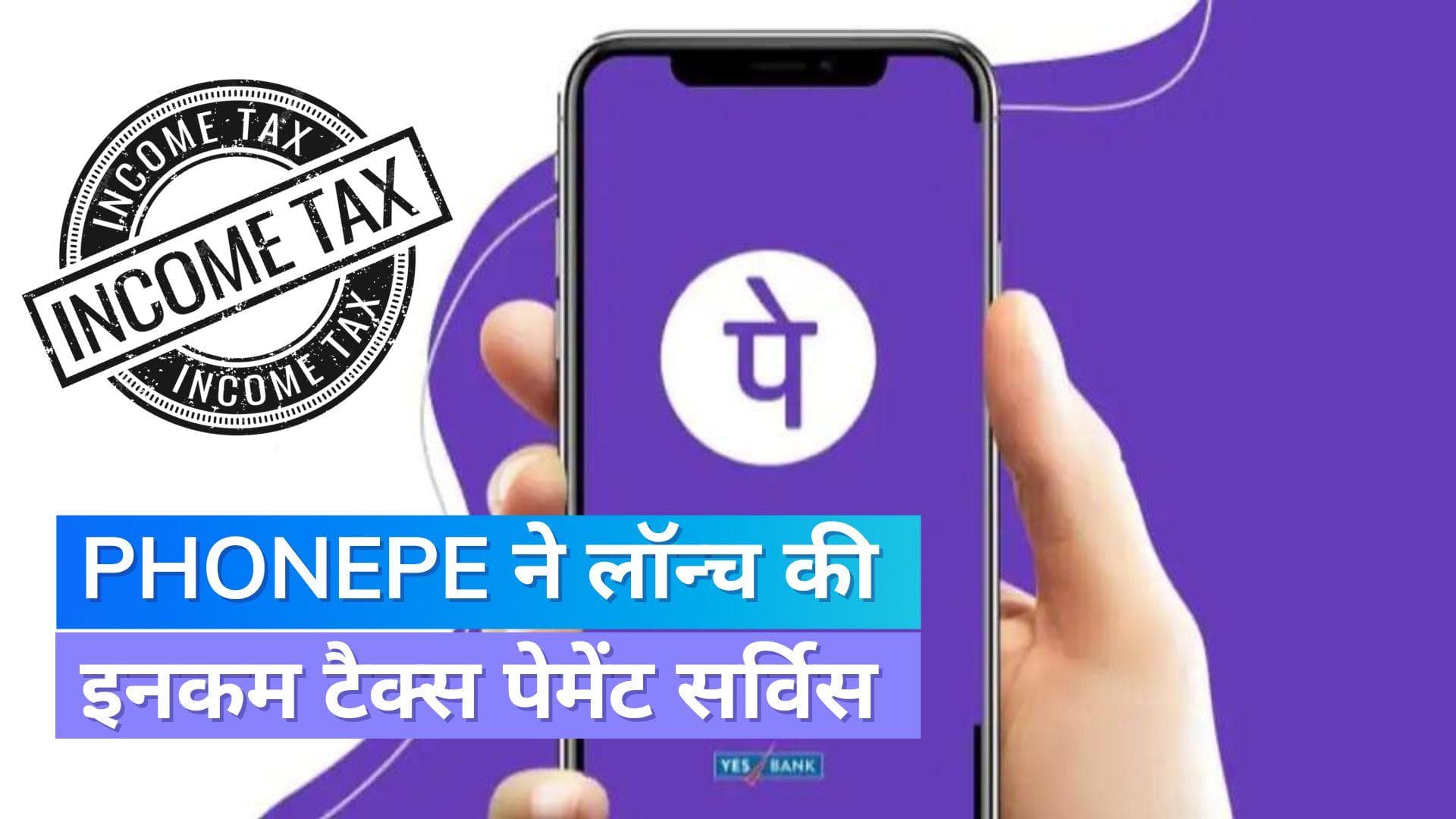 Income Tax: PhonePe ने लॉन्च की इनकम टैक्स पेमेंट सर्विस, लोगों की जरूरतों के लिए उठाया उठाया गया कदम