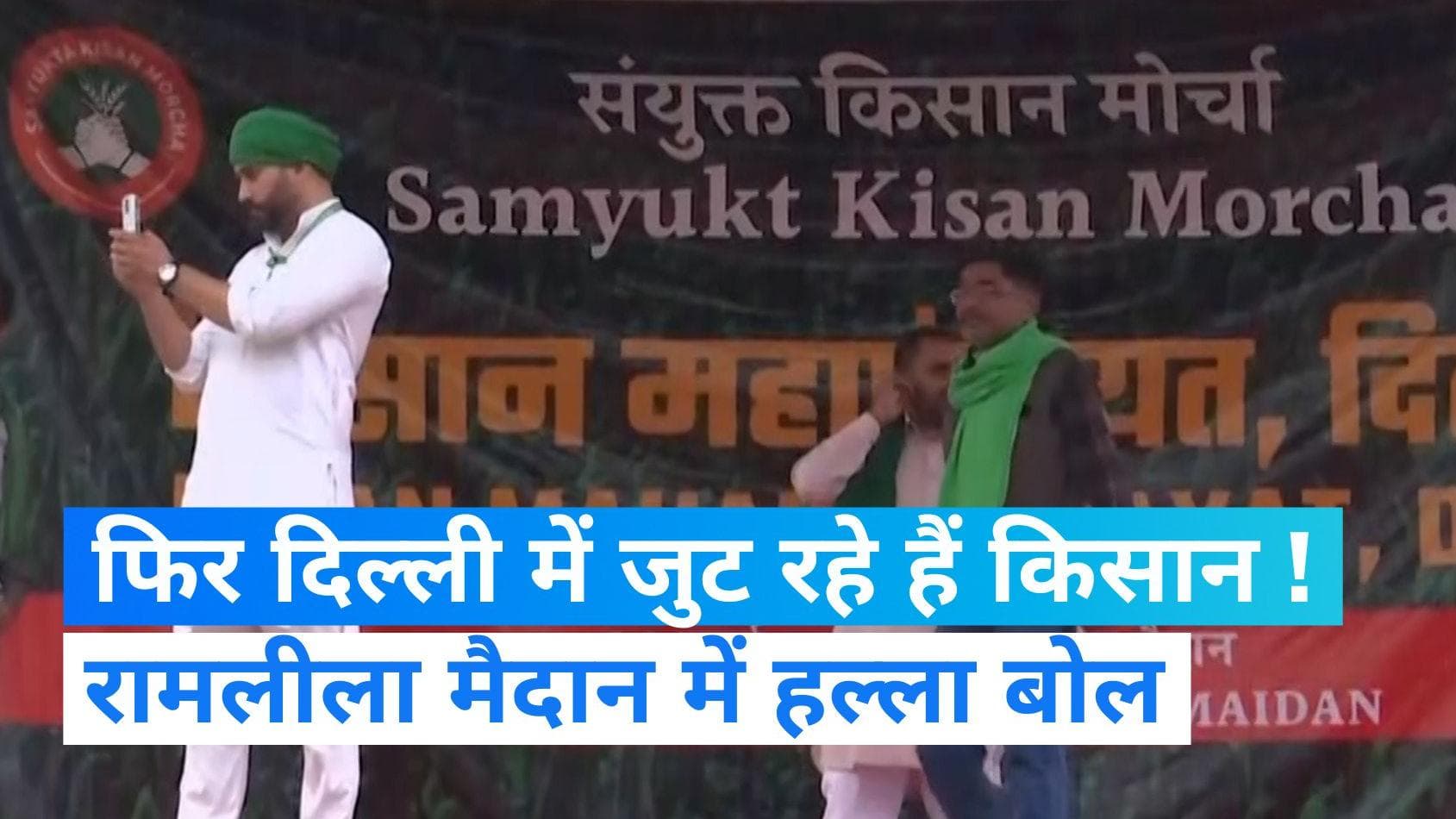 Kisan Mahapanchayat: दिल्ली के रामलीला मैदान में किसान महापंचायत, इन रूटों पर जानें से बचें