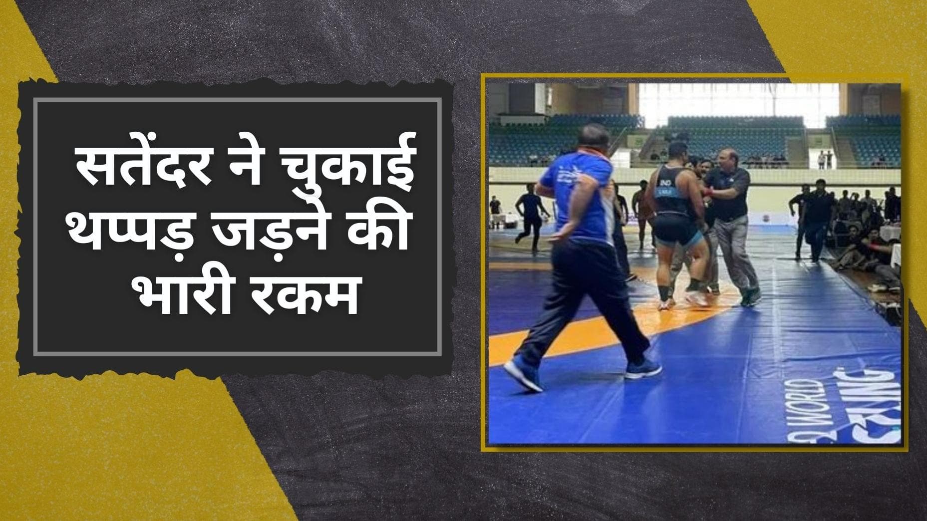 भरे स्टेडियम में रेफरी को थप्पड़ जड़ने की मिली रेसलर सतेंदर मलिक को कड़ी सजा, WFI ने लगाया आजीवन बैन