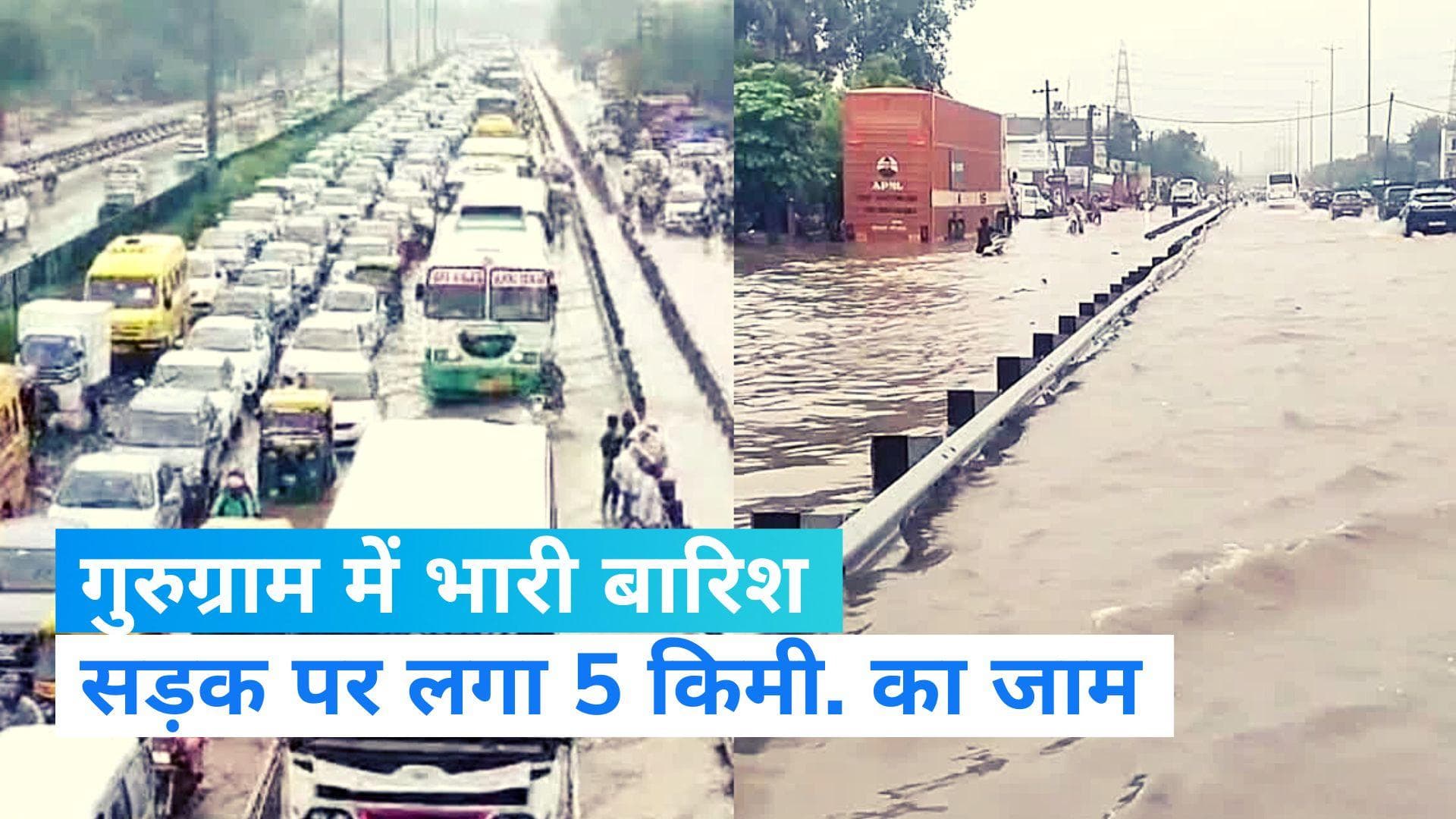 Gurugram Rain: भारी बारिश के बाद जलजमाव...कहीं बाइक डूबी कहीं बस, कमर तक पानी में पैदल चलने को लोग मजबूर
