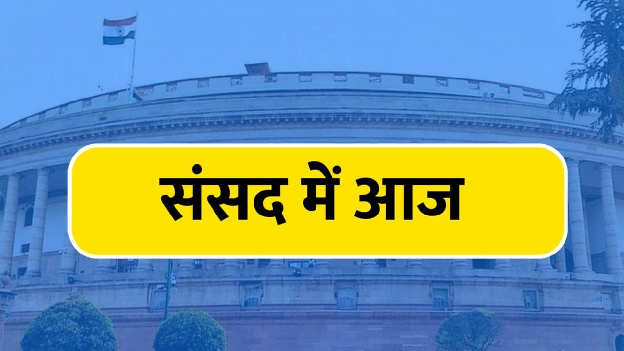  Monsoon Session: ED को लेकर विपक्ष का भारी हंगामा, कांग्रेस के 4 सदस्यों का निलंबन वापस