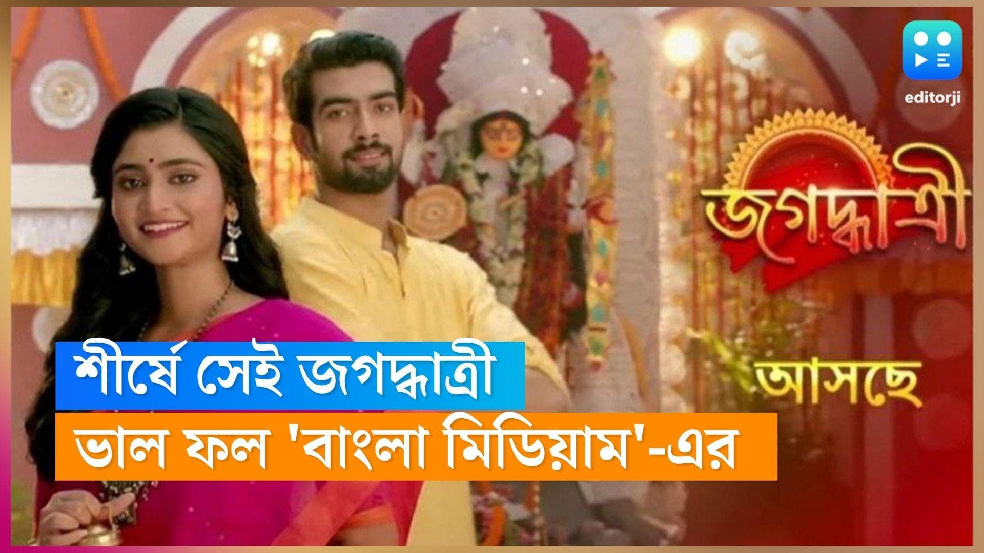TRP Bangla Serial: বাঙালির ড্রয়িংরুমে রাজ করে শীর্ষে জগদ্বাত্রী, শুরুতেই ‘ভাল রেজাল্ট’ বাংলা মিডিয়ামের 