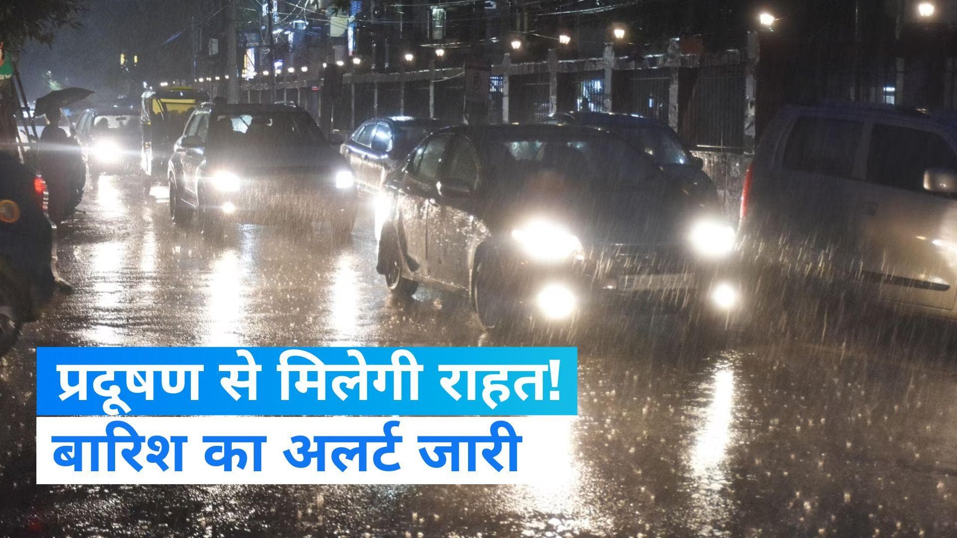 UP Rain Alert: यूपी के कई जिलों में बारिश का अलर्ट, कम होगा प्रदूषण का प्रभाव