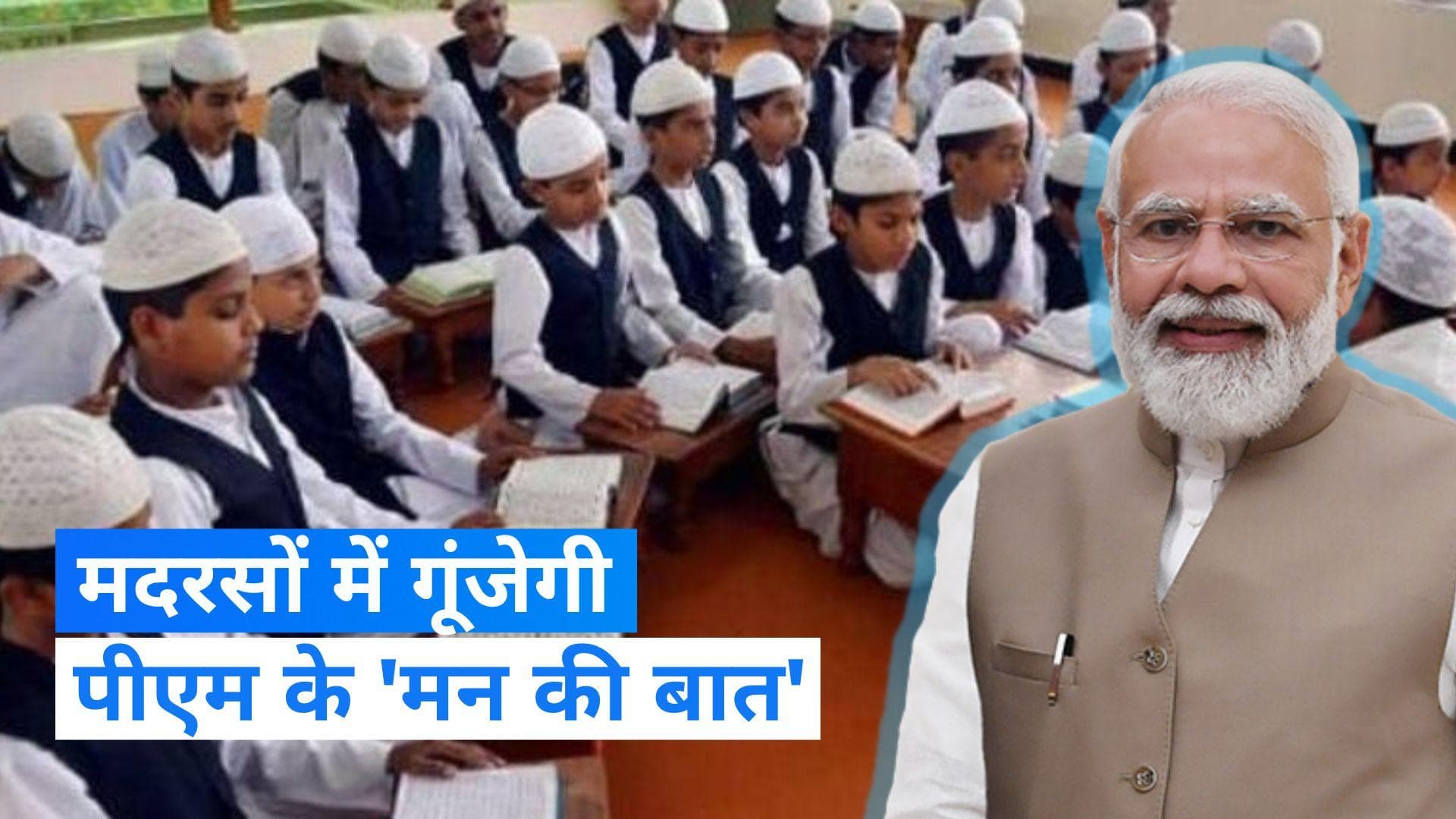 Mann ki Baat : मुस्लिमों के बीच पैठ बनाएगी BJP, यूपी के मदरसों में गूंजेगी PM मोदी के 'मन की बात'