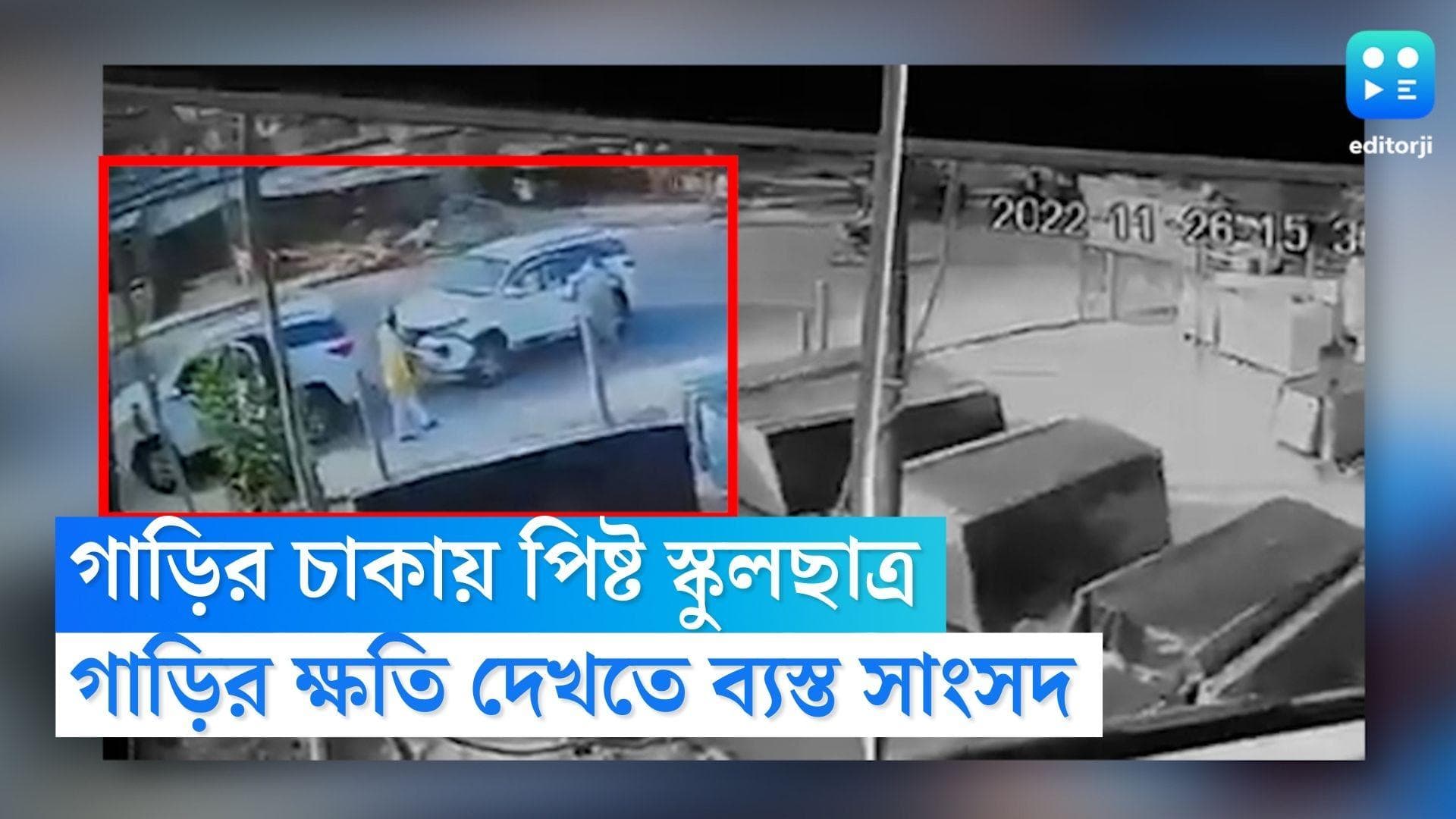 UP Road Accident: বিজেপি সাংসদের গাড়ির ধাক্কায় মৃত স্কুল ছাত্র, গাড়ির ক্ষয়ক্ষতি দেখতে ব্যস্ত সাংসদ