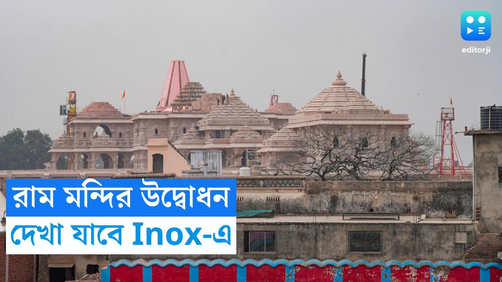 Ram Mandir inauguration: প্রেক্ষাগৃহ থেকেই দেখা যাবে রাম মন্দির উদ্বোধনী অনুষ্ঠান,কত টাকা খরচ?