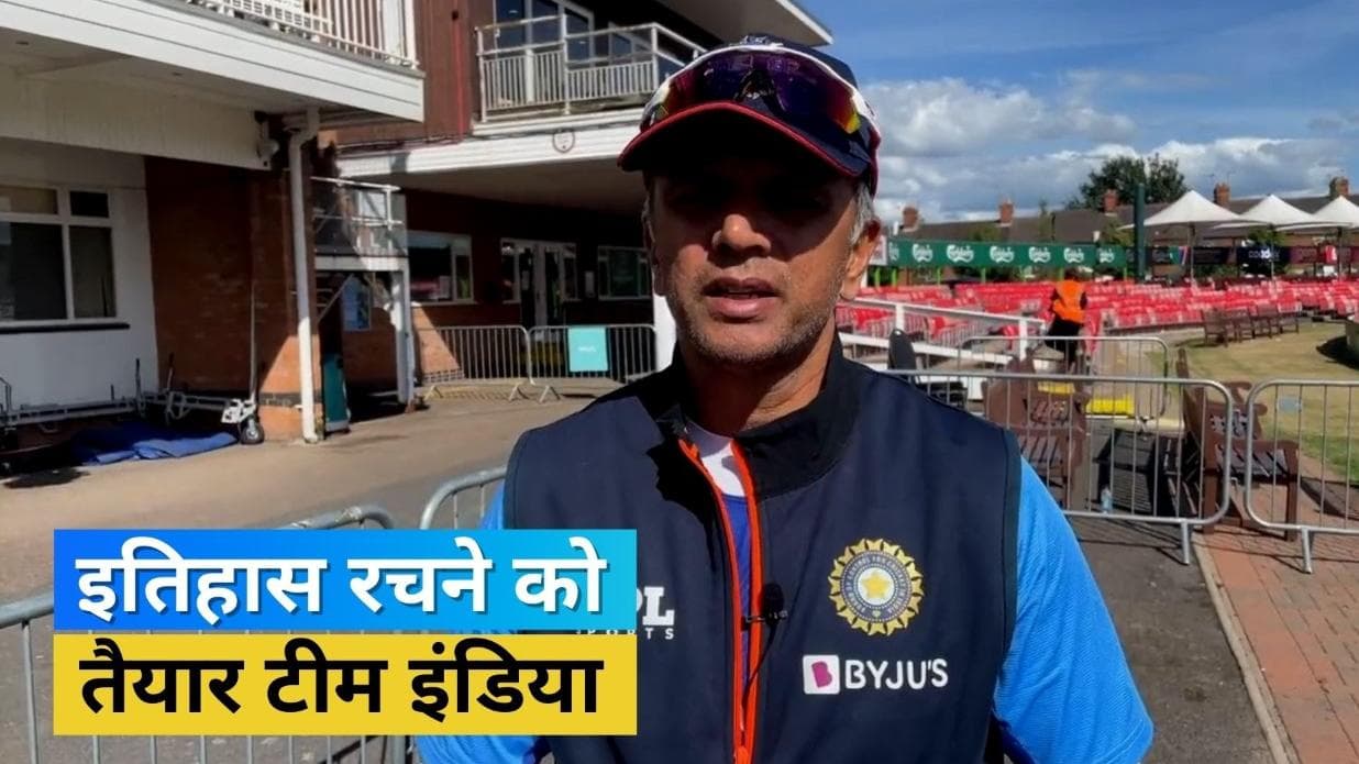 IND vs ENG: वॉर्मअप मैच में टीम के प्रदर्शन से संतुष्ट राहुल द्रविड़, कहा- रिशेड्यूल टेस्ट की पूरी तैयारी