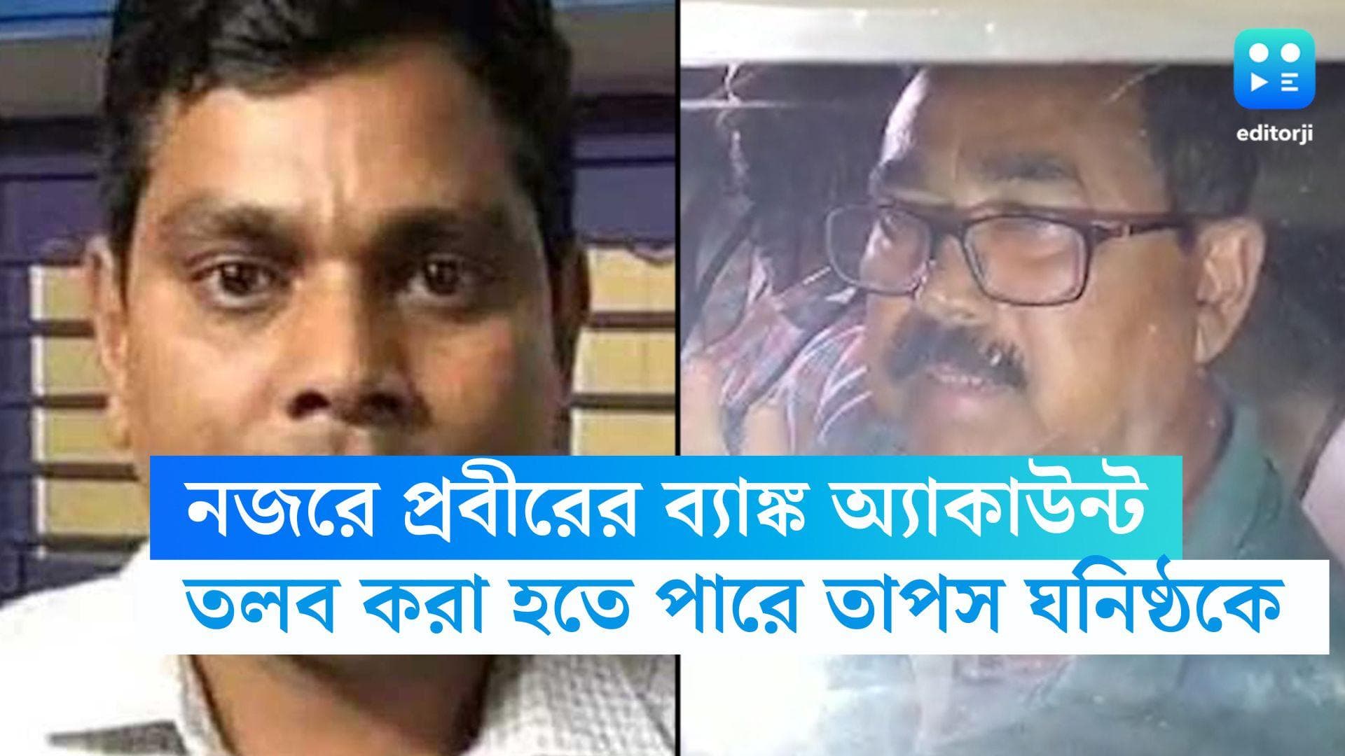 Tapas Saha : প্রবীরের অ্যাকাউন্টে ৪৮ লাখ টাকার লেনদেন ! তলব করা হতে পারে তাপস ঘনিষ্ঠকে