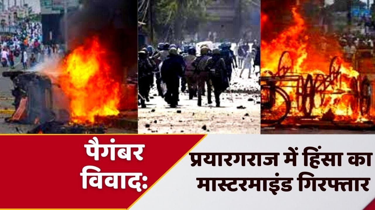 Prophet Muhammad Controversy: प्रयागराज हिंसा का मुख्य आरोपी गिरफ्तार, JNU में पढ़ रही बेटी पर भी नजर