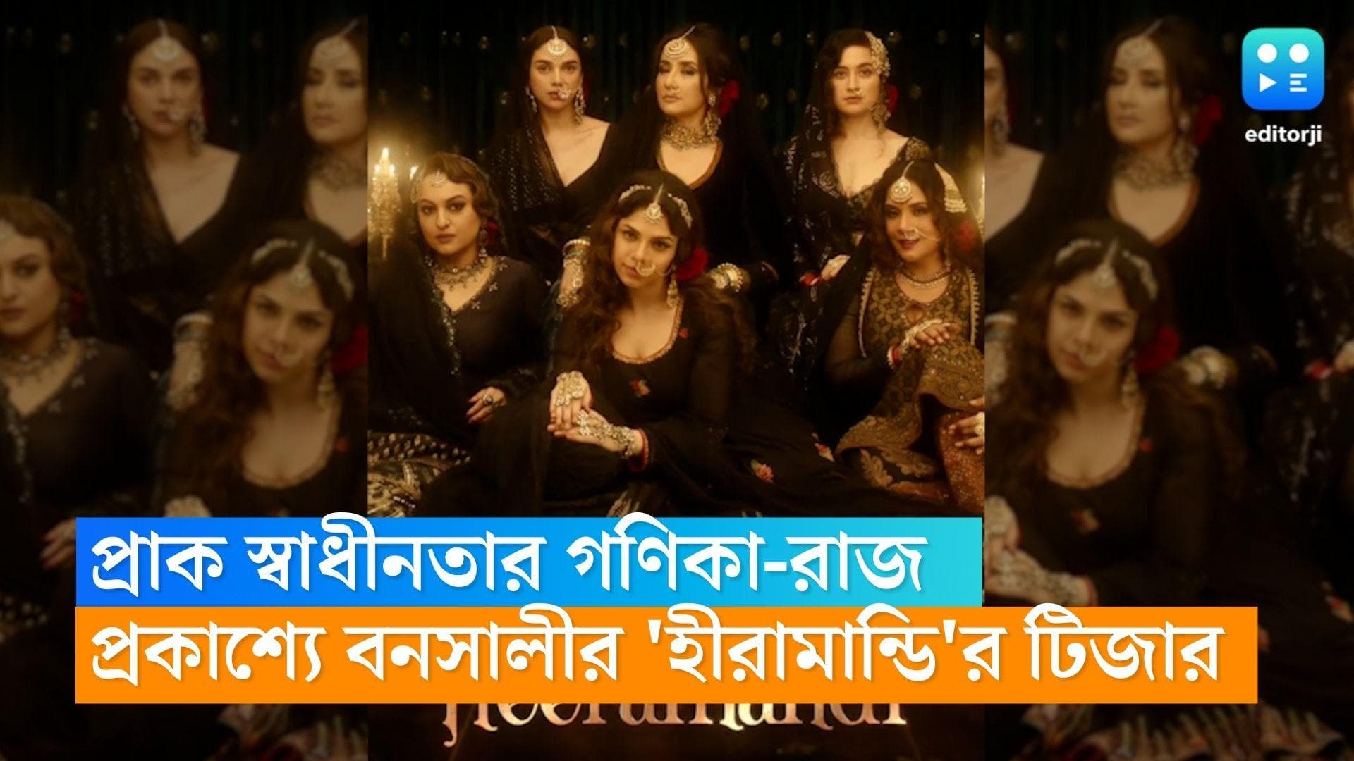 Heeramandi: 'গণিকারাই রানি', প্রাক স্বাধীনতা যুগে লাহোরের পতিতা সমাজের গল্প বলবে বনশালীর  'হীরামান্ডি'