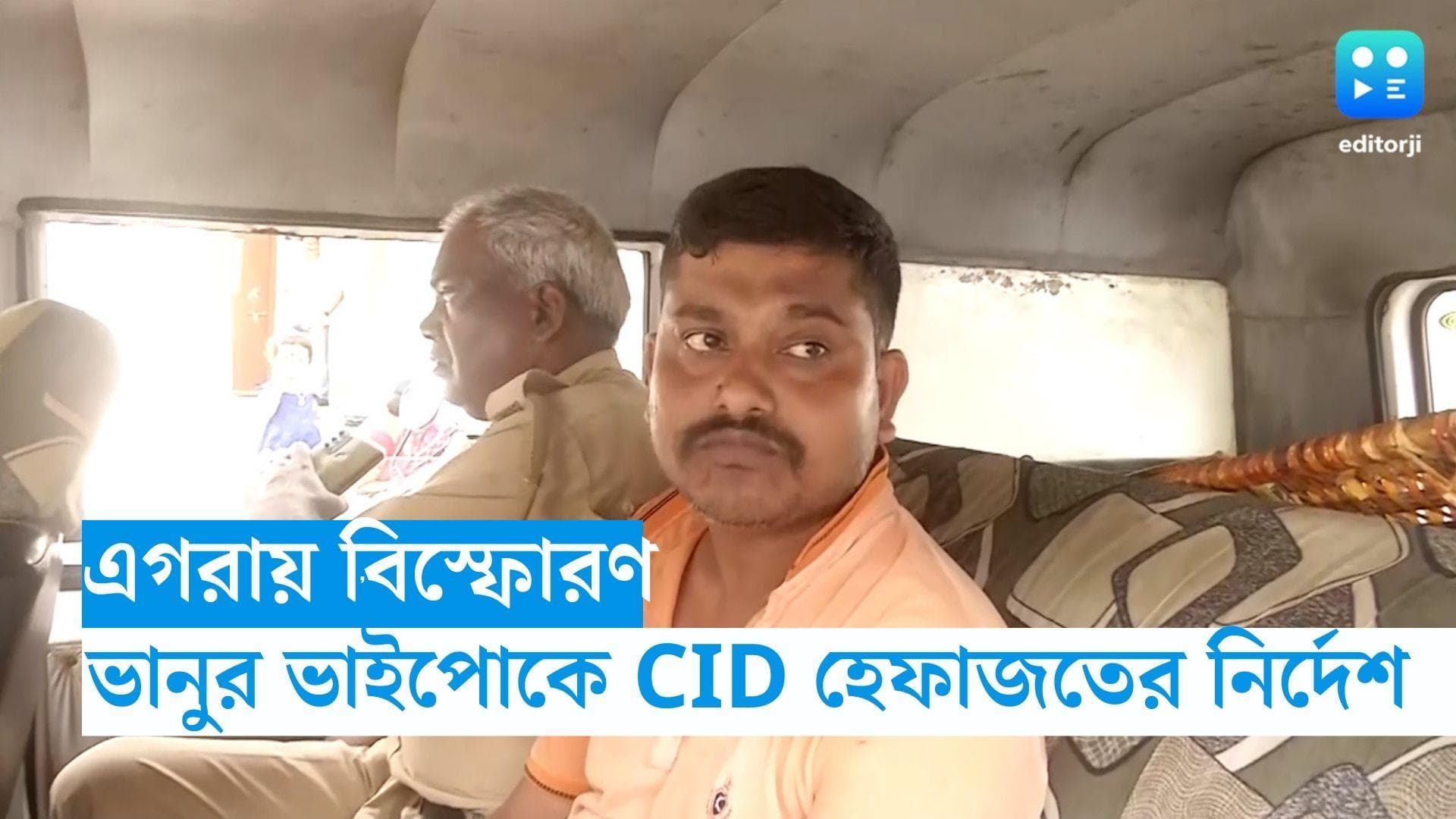 Egra Blast: এগরা কাণ্ডে ধৃত ভানু বাগের ভাইপোকে ৮ দিনের সিআইডি হেফাজতের নির্দেশ