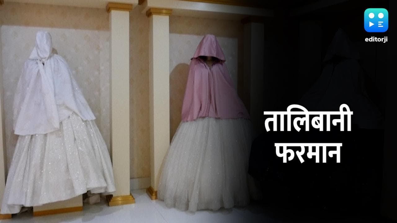 Afghanistan की दुकानों में पुतलों का 'सिर कलम', जानें तालिबान का नया आदेश