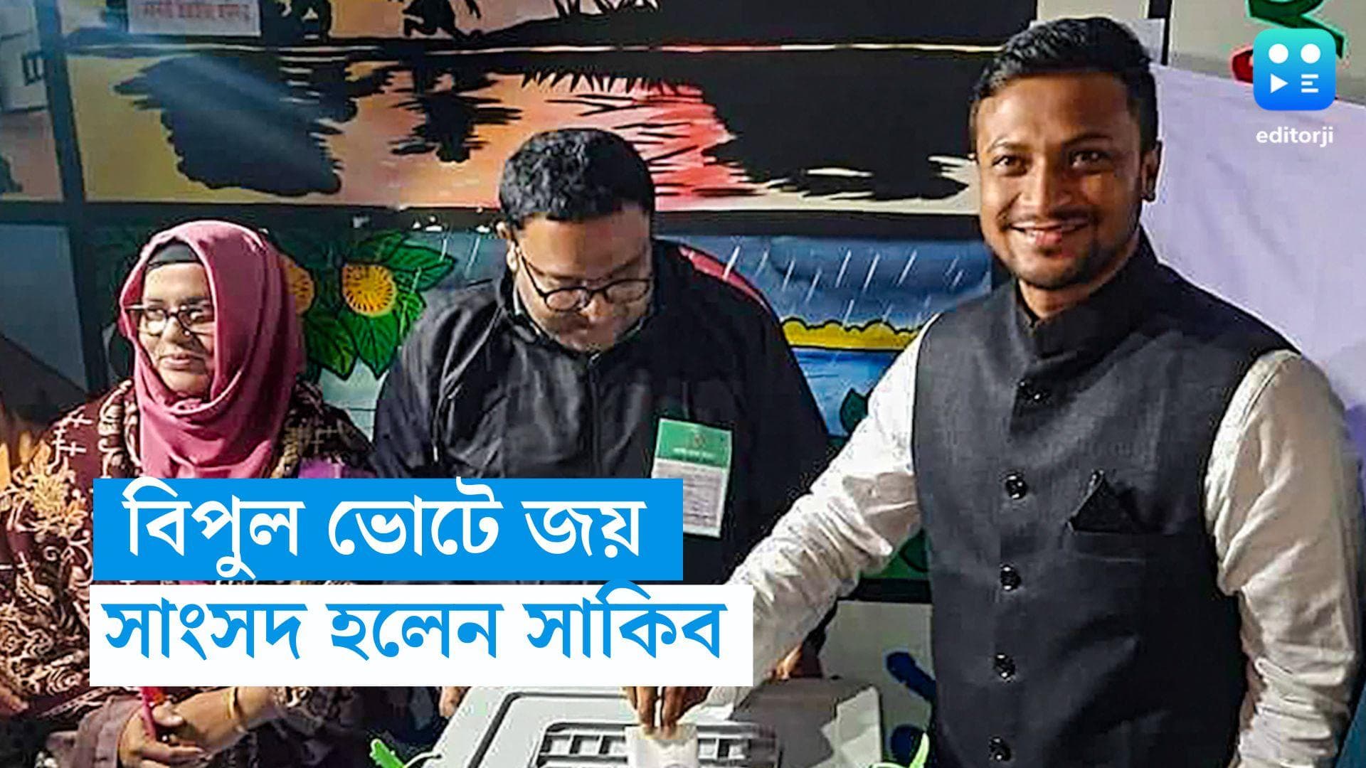 Shakib Al Hasan: বিপুল ভোটে জিতে বাংলাদেশে সাংসদে হলেন সাকিব