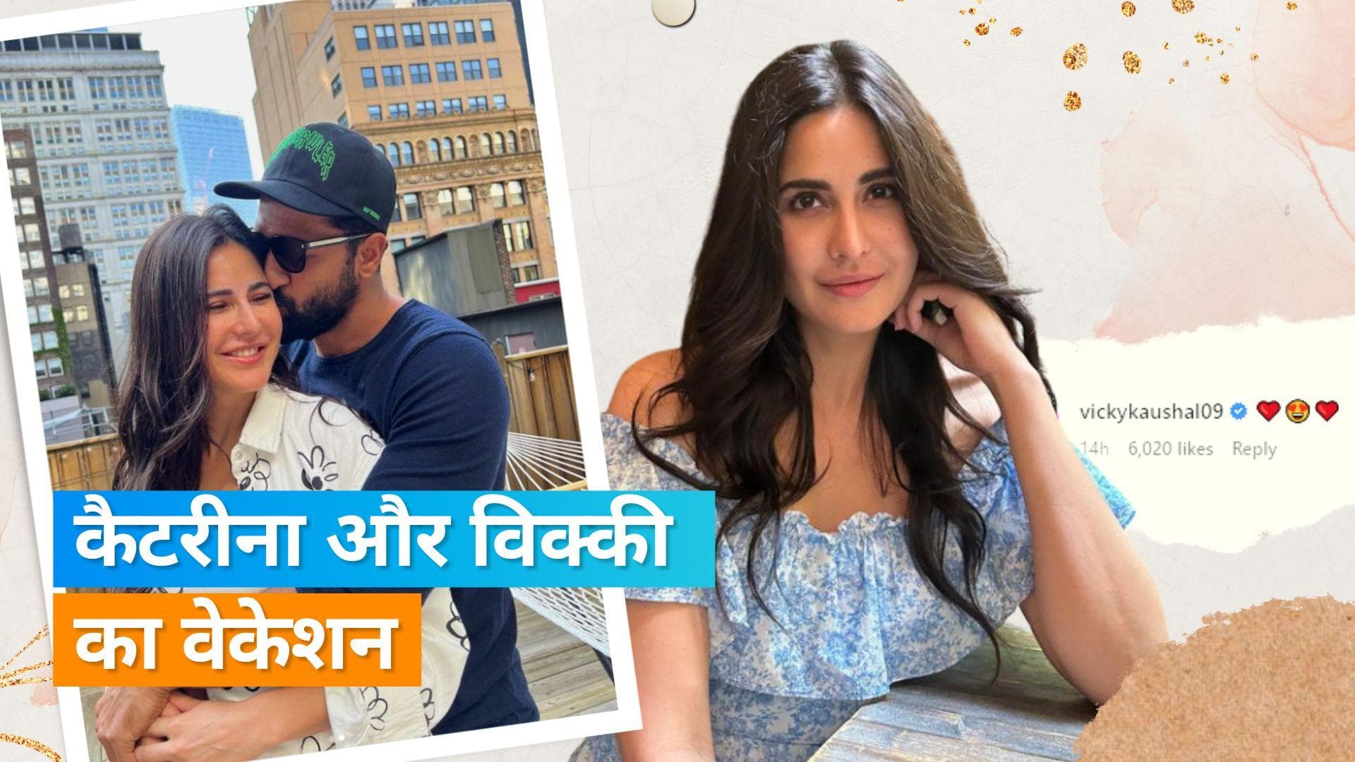 Katrina Kaif और Vicky Kaushal का वेकेशन, फैंस ने शेयर की स्टार कपल की वीडियो 
