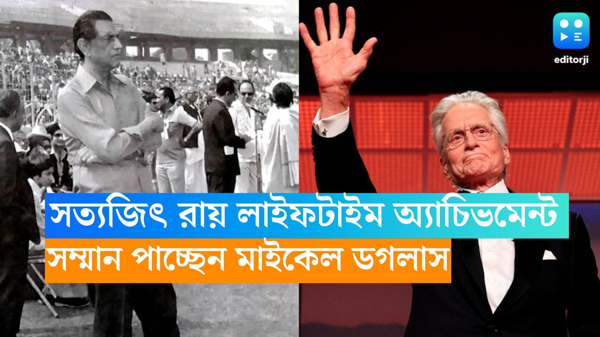Satyajit Roy Achievement Award : সত্যজিৎ রায় লাইফটাইম অ্যাচিভমেন্ট, সম্মান পাচ্ছেন মাইকেল ডগলাস