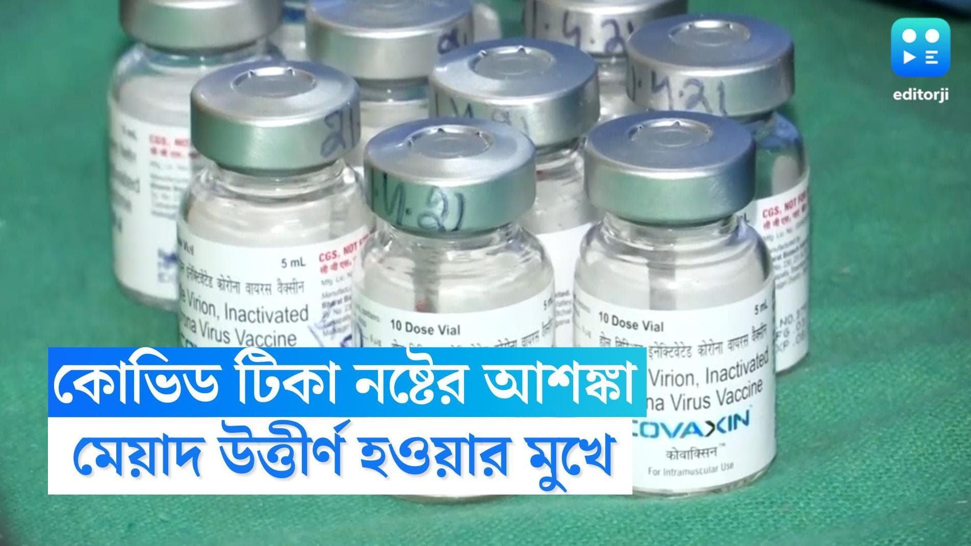Covid Vaccine : রাজ্যে মজুত কোভিড টিকার মেয়াদ উত্তীর্ণ হওয়ার মুখে, বিপুল পরিমাণ টিকা নষ্টের আশঙ্কা 
