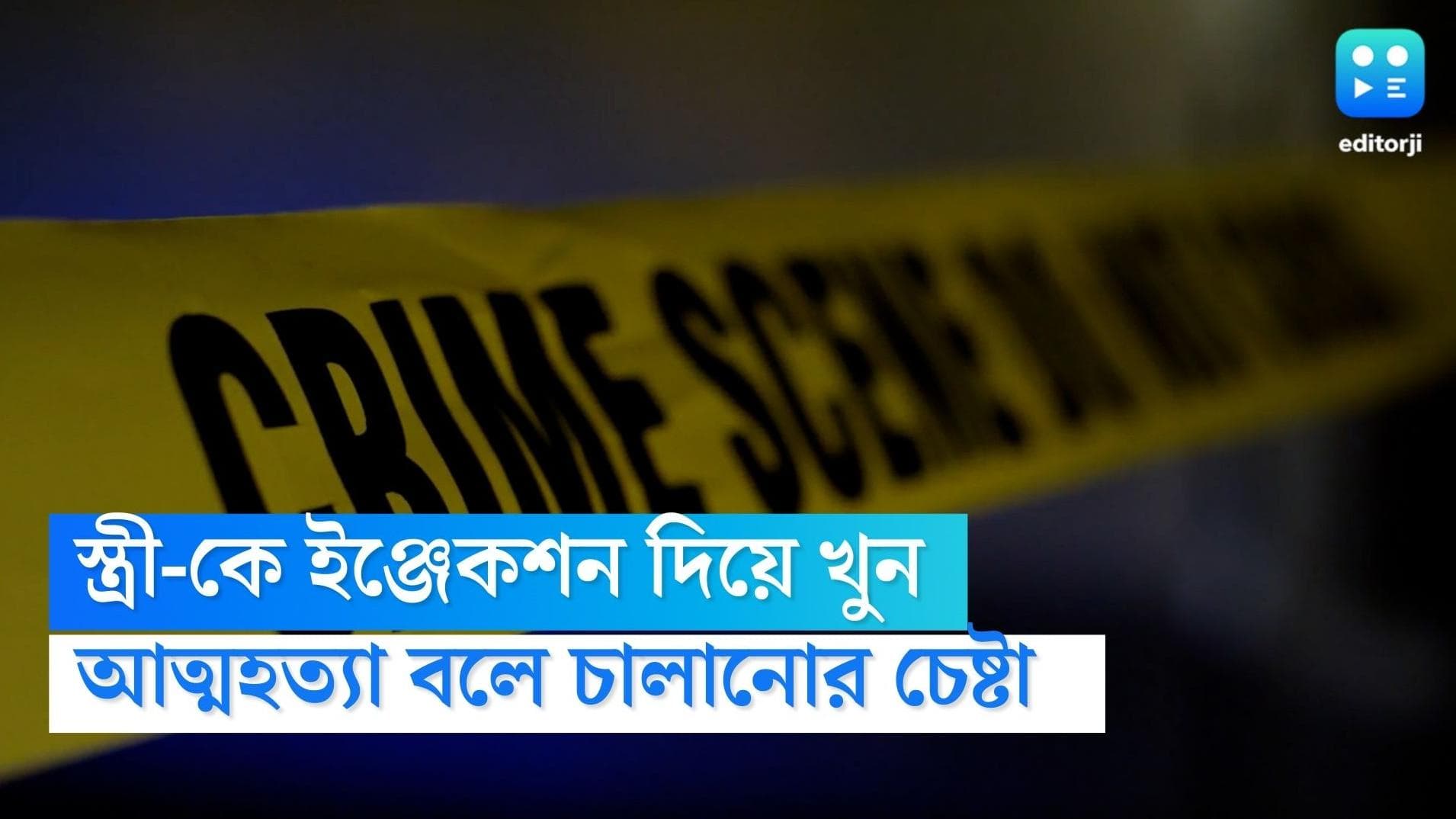 Pune Crime: বিবাহ বর্হিভূত সম্পর্কে জড়িয়ে ইঞ্জেকশন দিয়ে স্ত্রীকে খুন করল স্বামী