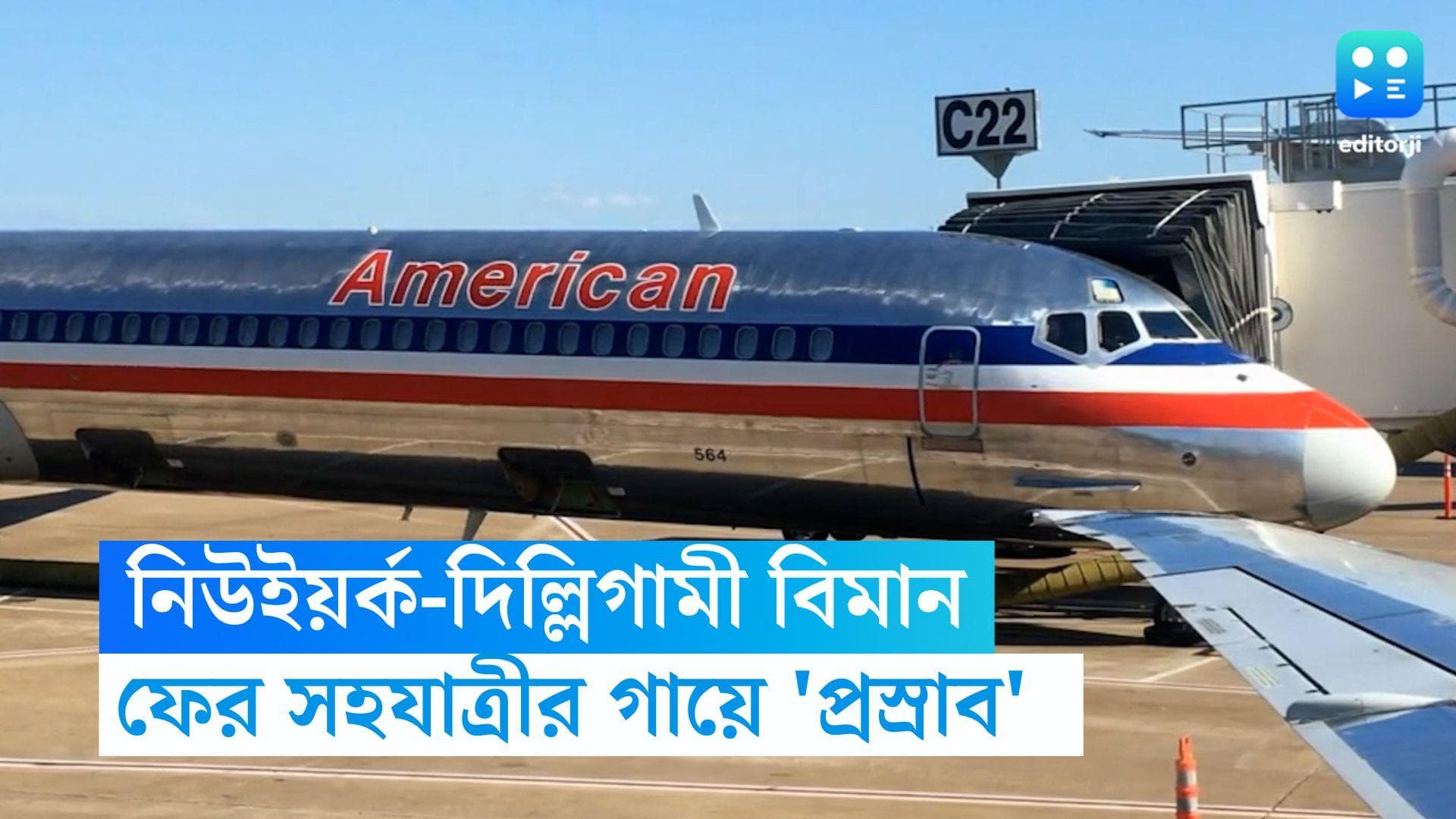 Delhi News : মাঝ আকাশে ফের প্রস্রাবকাণ্ড, নিউ ইয়র্ক থেকে দিল্লিগামী বিমানে অভব্য আচরণের অভিযোগ