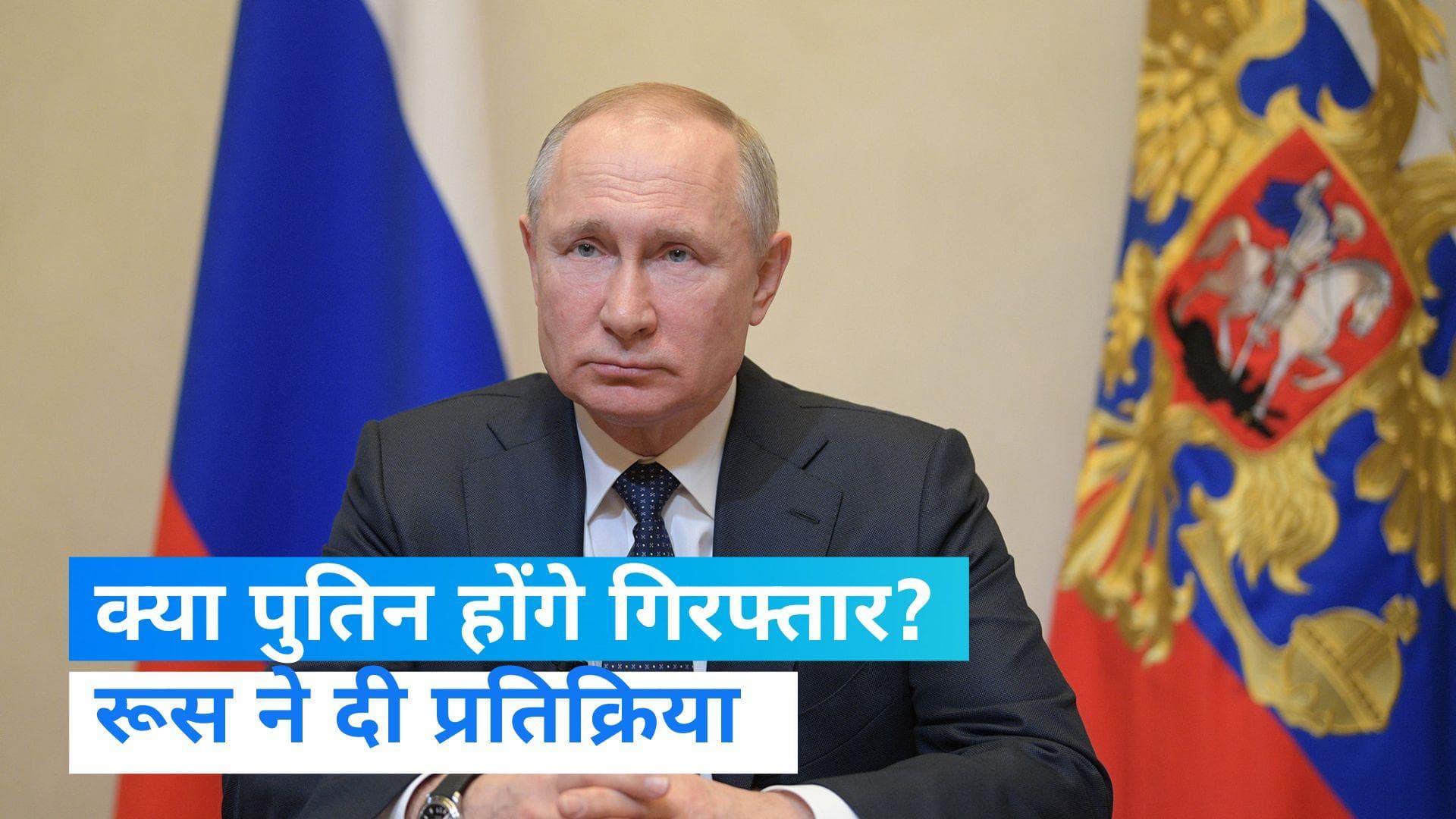 ICC ने राष्ट्रपति पुतिन के खिलाफ जारी किया गिरफ्तारी वारंट, रूस ने उड़ाया मजाक, अमेरिकी राष्ट्रपति बोले..