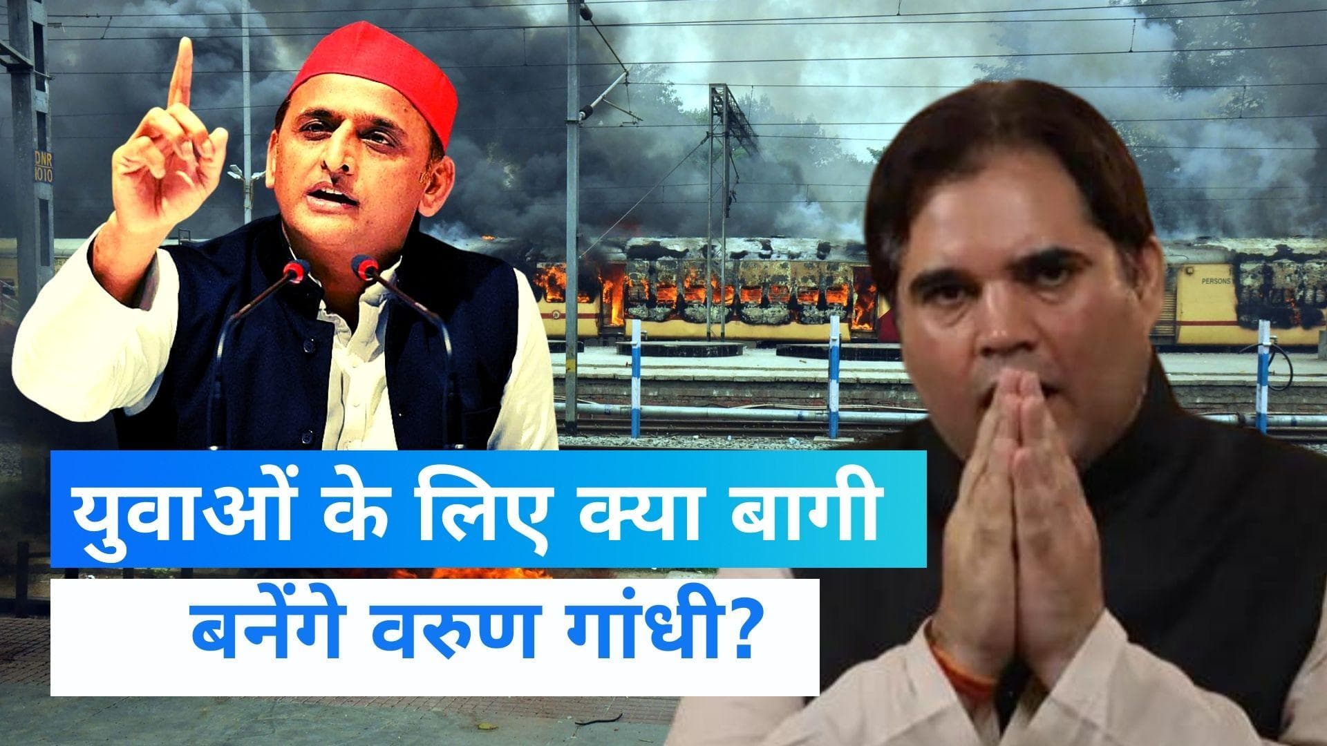 Varun Gandhi का सैन्य अभ्यर्थियों को समर्थन, बोले- इस संघर्ष में मैं हर कदम पर साथ खड़ा हूं