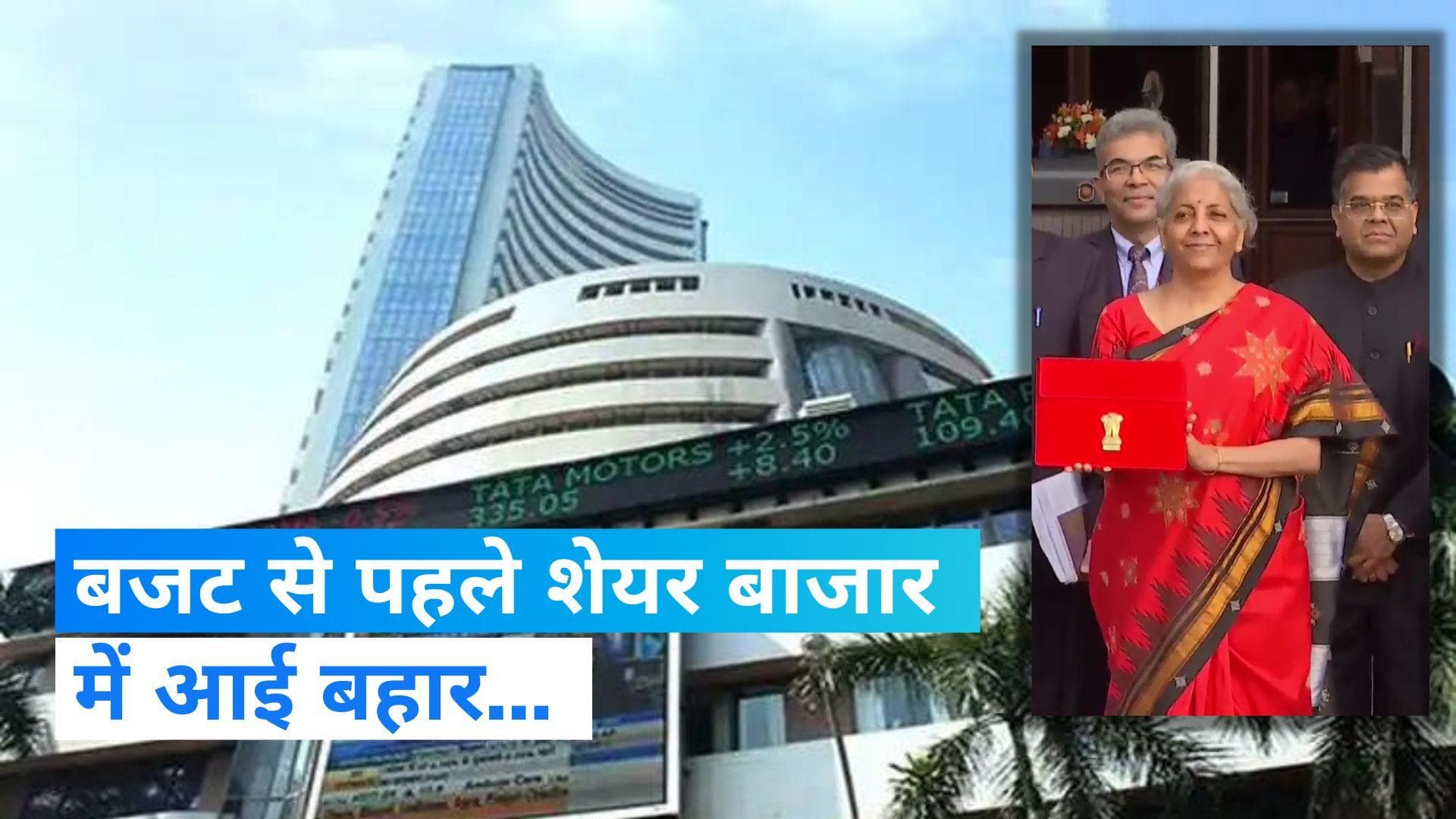 Union Budget 2023: बजट से पहले शेयर बाजार में बहार...जानिए कितनी तेजी के साथ खुले सेंसेक्स-निफ्टी 