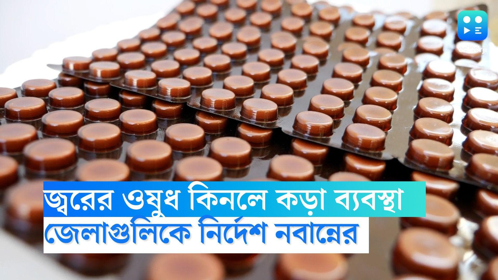 Dengue Case: প্যারাসিটামল কিনলে নেওয়া হবে কড়া ব্যবস্থা, ডেঙ্গি প্রভাবিত জেলাগুলিকে নির্দেশ নবান্নের