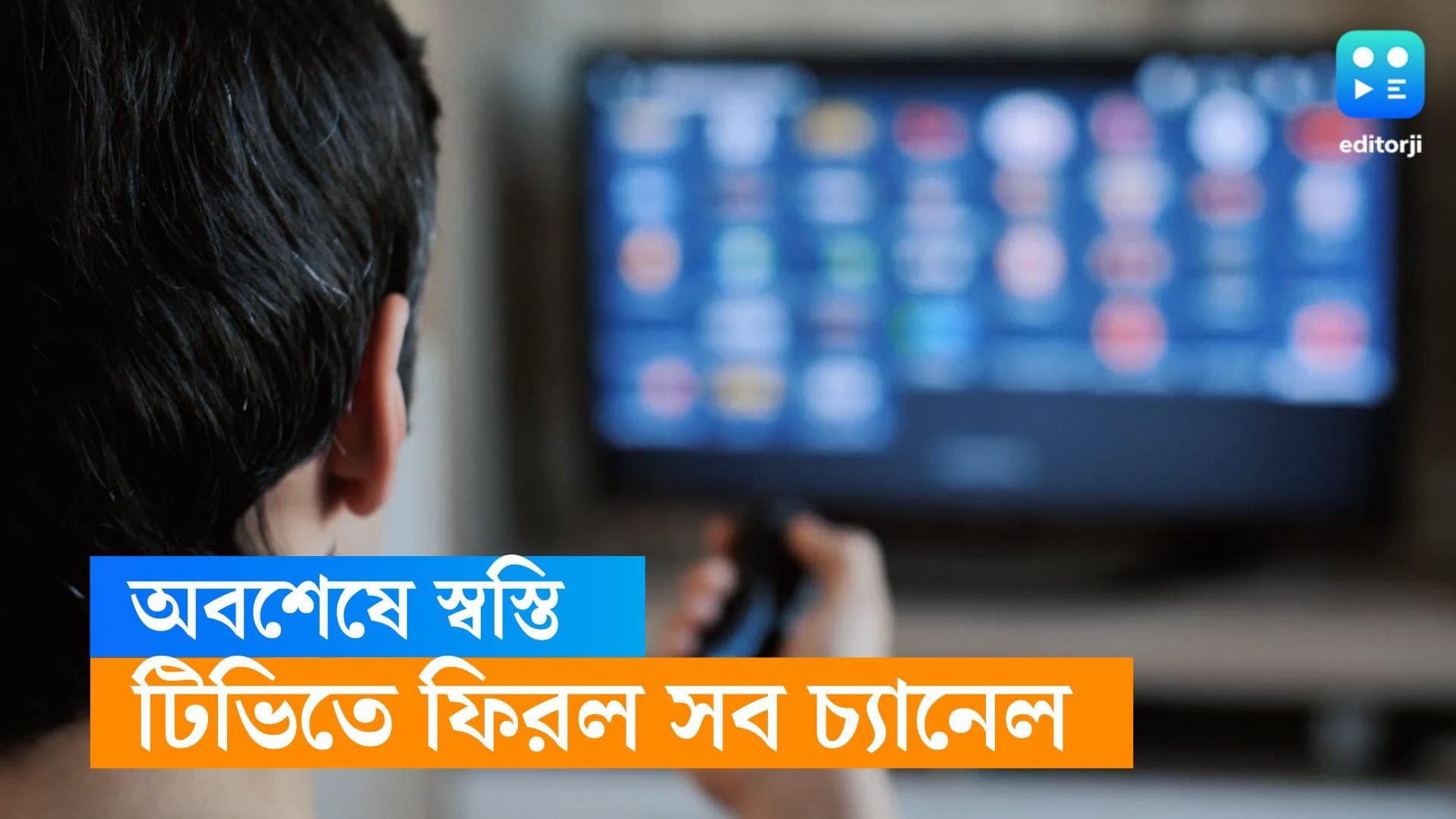 TRAI: ভোগান্তির অবসান, কেবল টিভিতে ফিরল প্রায় সমস্ত জনপ্রিয় চ্যানেল