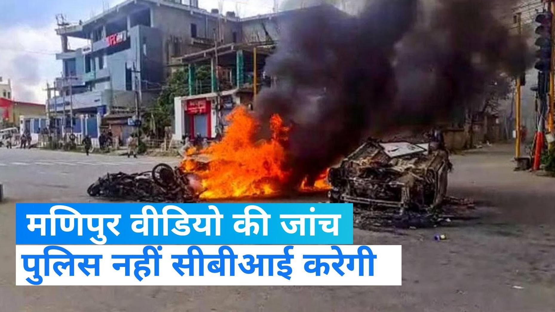 Manipur Video: मणिपुर वायरल वीडियो की जांच सीबीआई ने अपनी हाथों में लिया, कई धाराओं में एफआईआर दायर