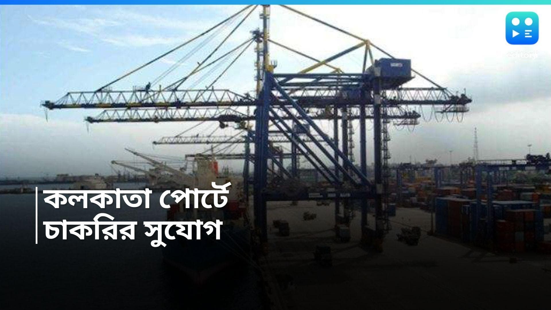 Kolkata Port Recruitment : কলকাতা পোর্টে চাকরির সুযোগ, বেতন ৪৪ হাজার