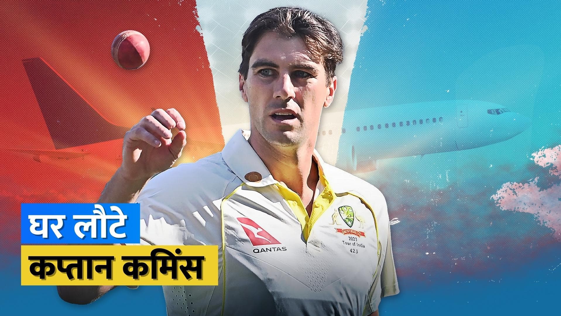 IND vs AUS: ऑस्ट्रेलिया वापस लौटे कप्तान Pat Cummins, जानें इस खिलाड़ी को क्यों लेना पड़ा ये फैसला 
