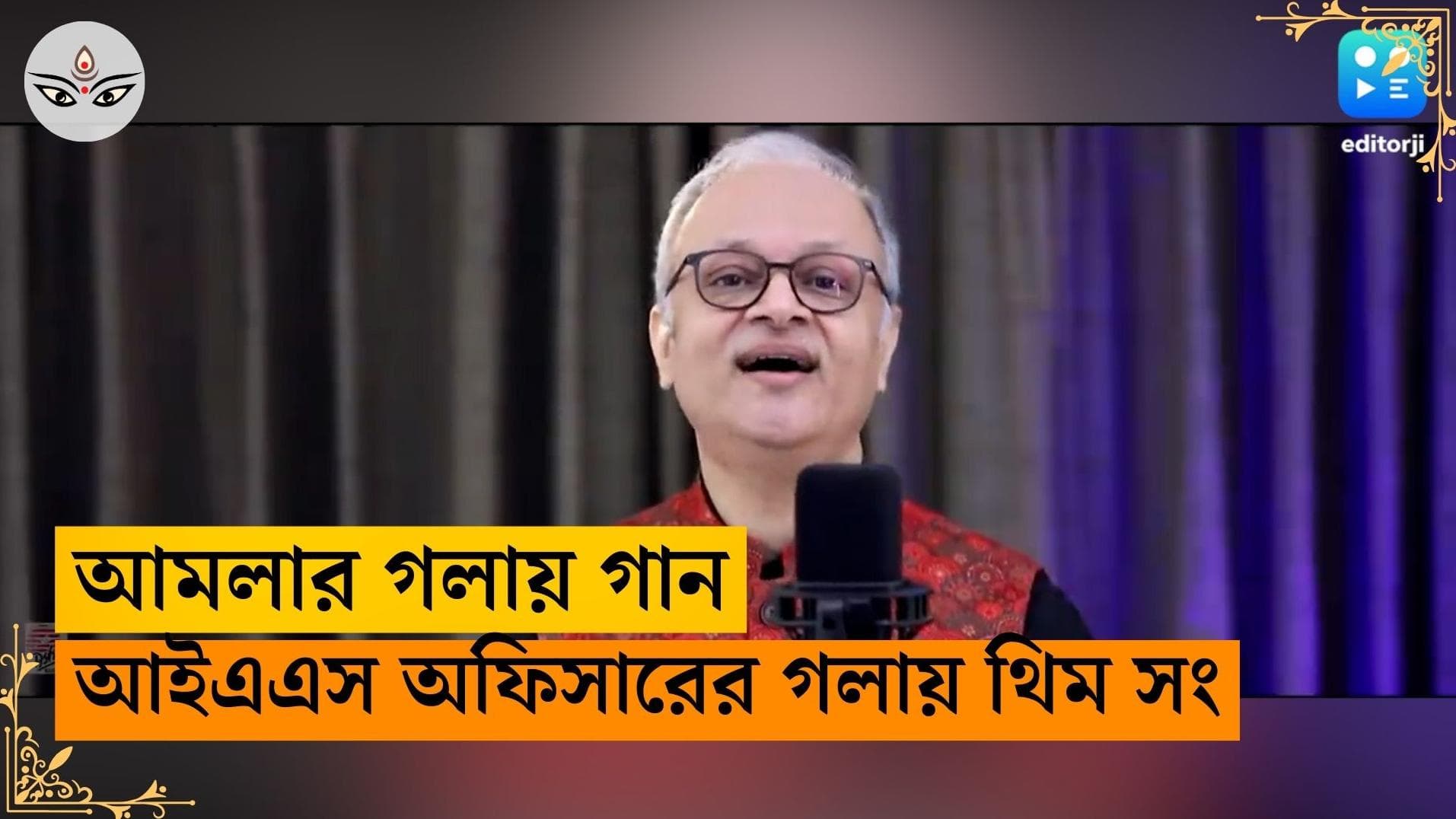 Chaltabagan Sarbojonin Puja: থিম সং গাইলেন আইএএস আধিকারিক, নেপথ্যে চালতা বাগানের পুজো