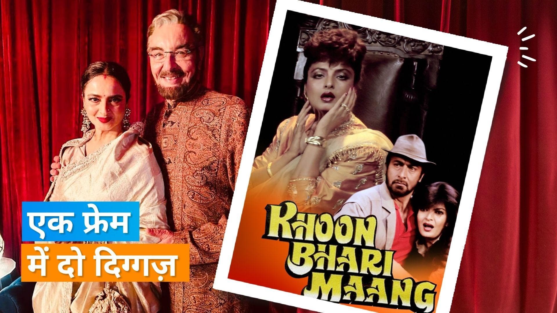Rekha ने Kabir Bedi के साथ अवॉर्ड शो में दिए पोज, लोगों ने कहा- 'Khoon Bhari Maang' का रीयूनियन 