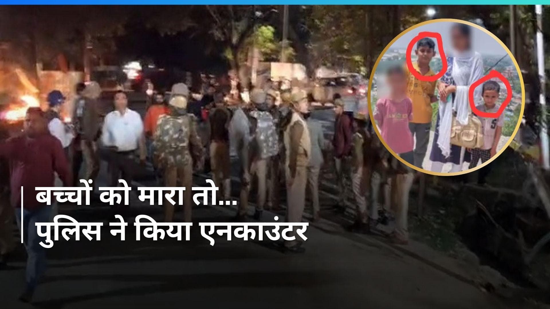 Badaun News: पड़ोसी के घर गया, चाय मांगी फिर 2 मासूमों को मार डाला...पुलिस ने भी कर दिया एनकाउंटर 